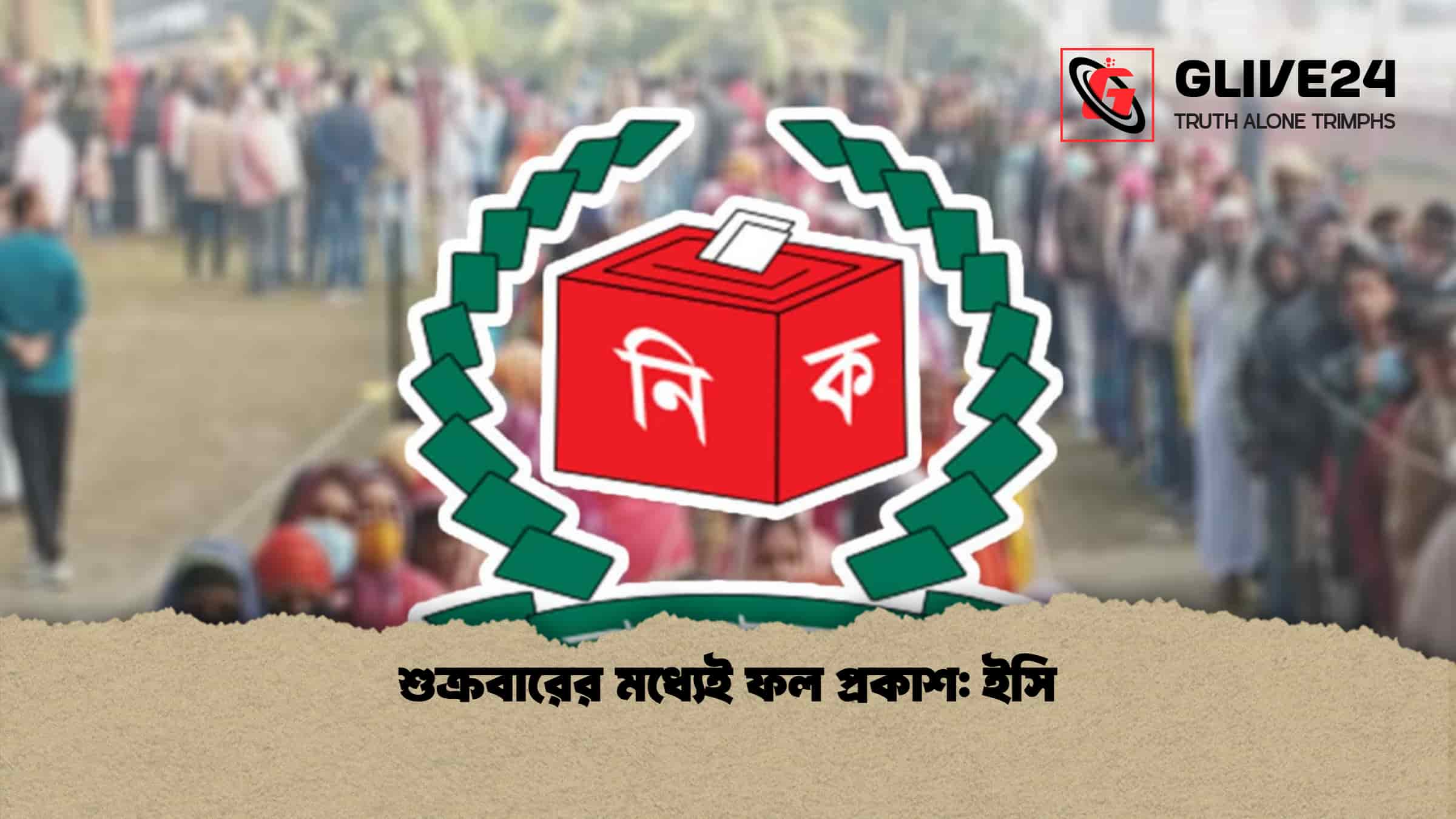 শুক্রবারের মধ্যেই ফল প্রকাশ: ইসি