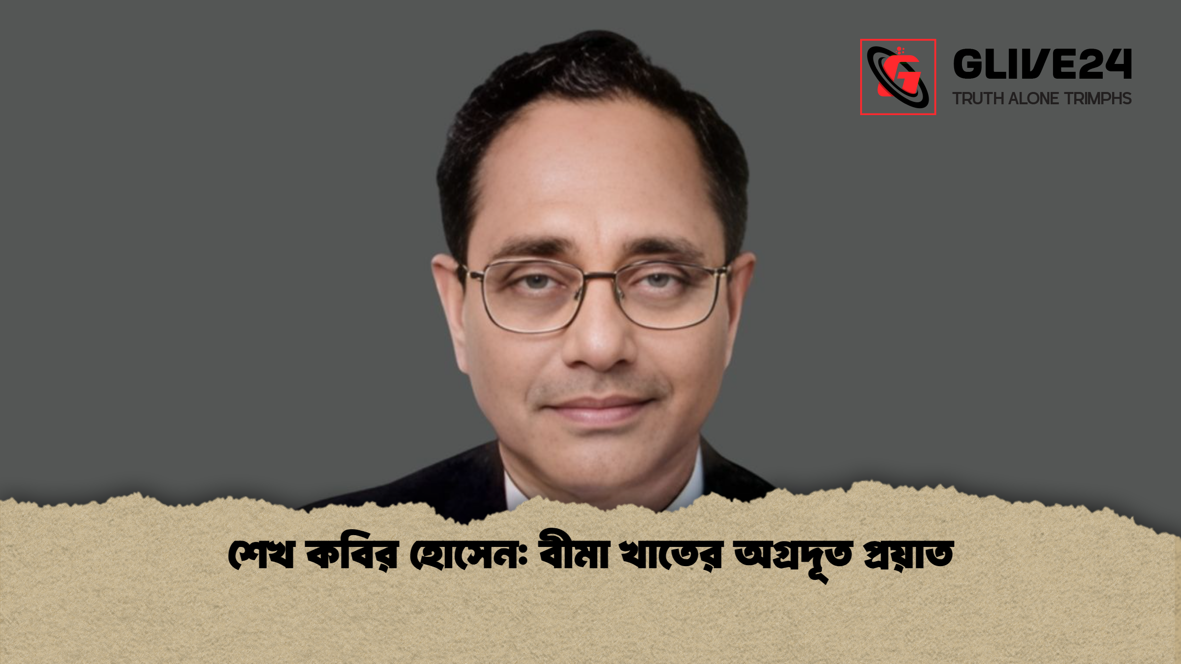 শেখ কবির হোসেন: বীমা খাতের অগ্রদূত প্রয়াত