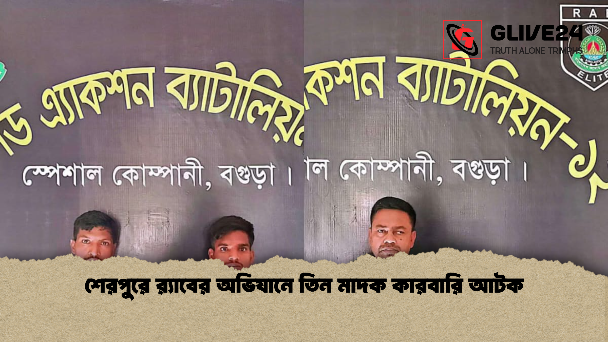 শেরপুরে র‌্যাবের অভিযানে তিন মাদক কারবারি আটক