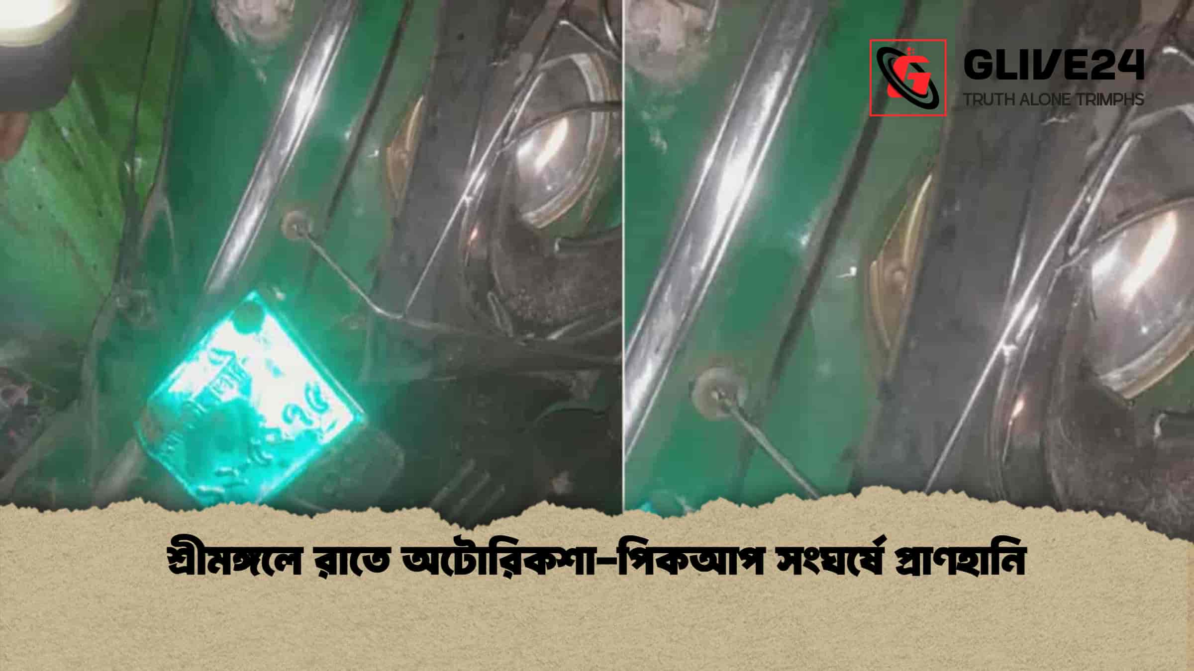 শ্রীমঙ্গলে রাতে অটোরিকশা-পিকআপ সংঘর্ষে প্রাণহানি