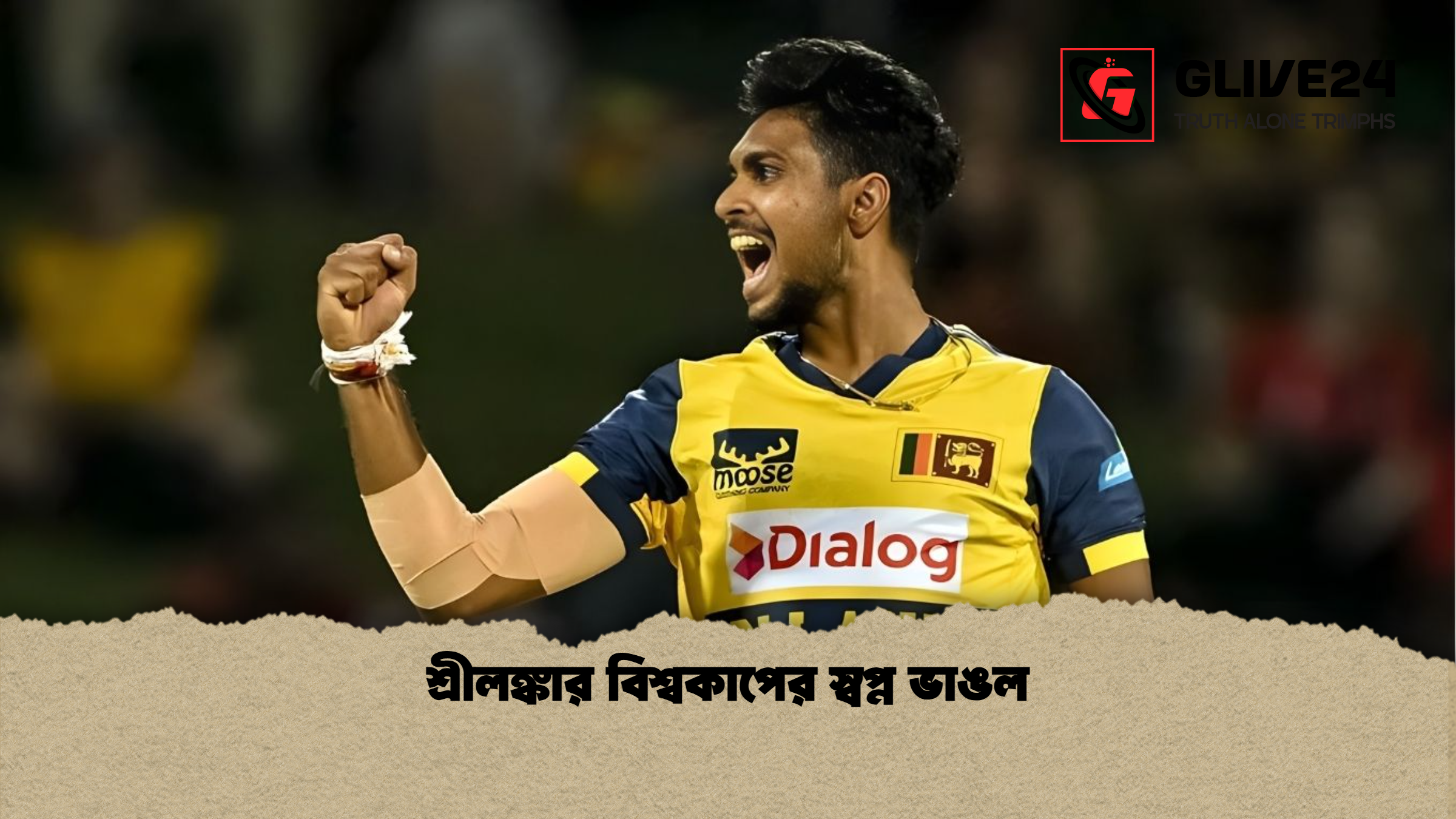শ্রীলঙ্কার বিশ্বকাপের স্বপ্ন ভাঙল