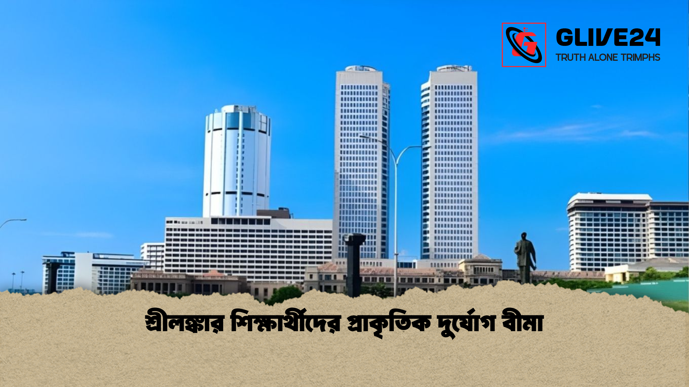 শ্রীলঙ্কার শিক্ষার্থীদের প্রাকৃতিক দুর্যোগ বীমা