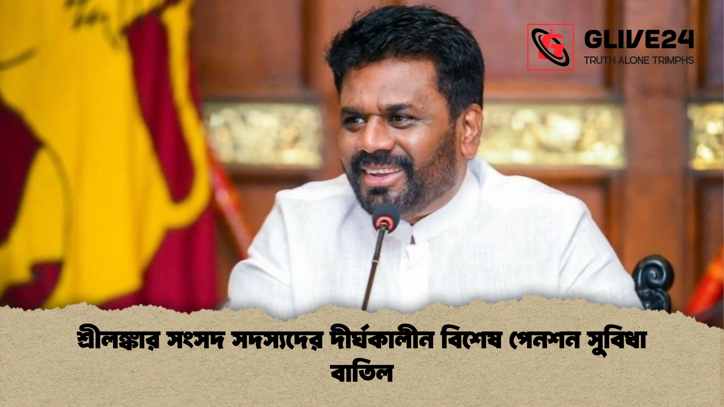 শ্রীলঙ্কার সংসদ সদস্যদের দীর্ঘকালীন বিশেষ পেনশন সুবিধা বাতিল