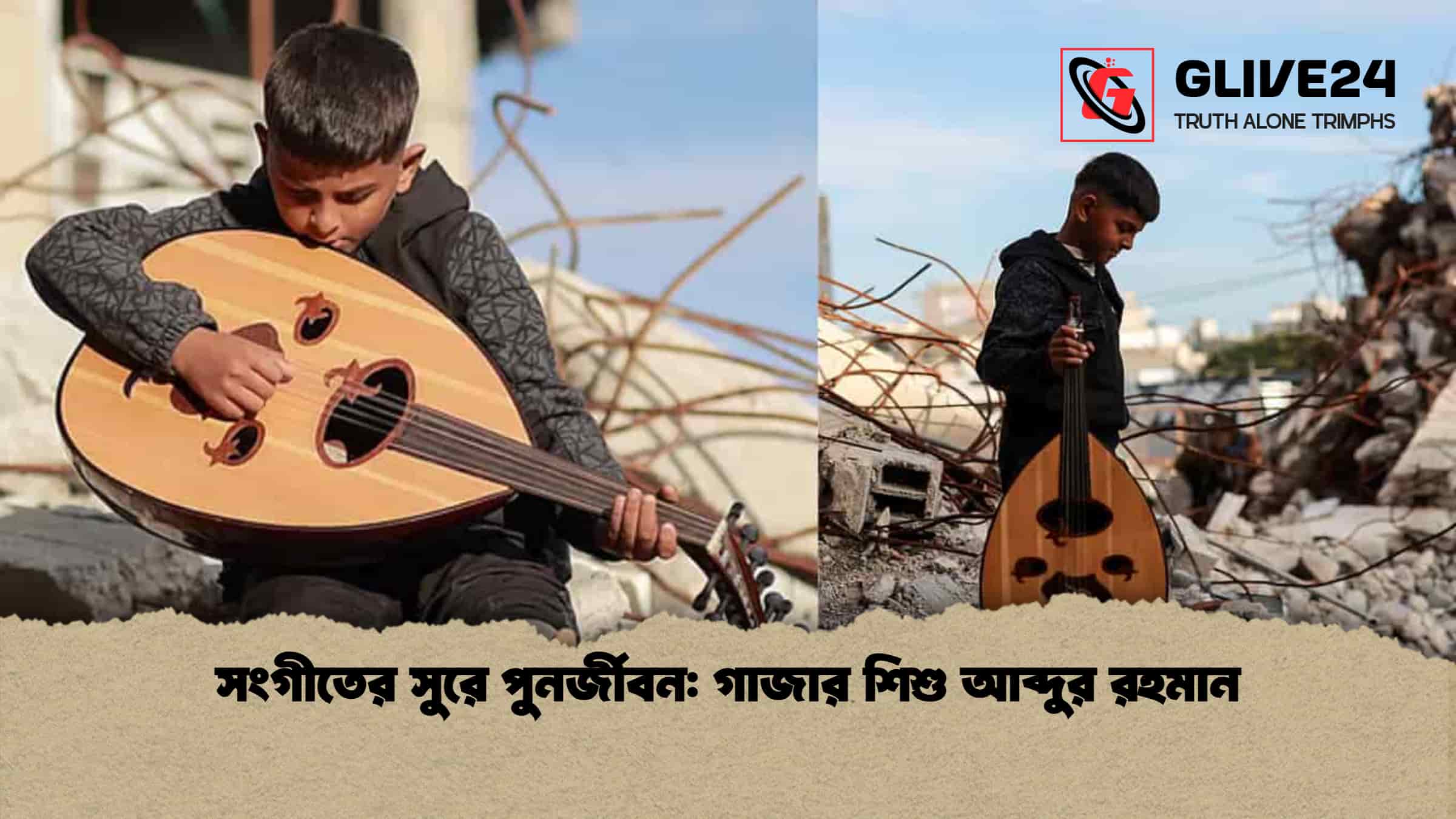 সংগীতের সুরে পুনর্জীবন: গাজার শিশু আব্দুর রহমান