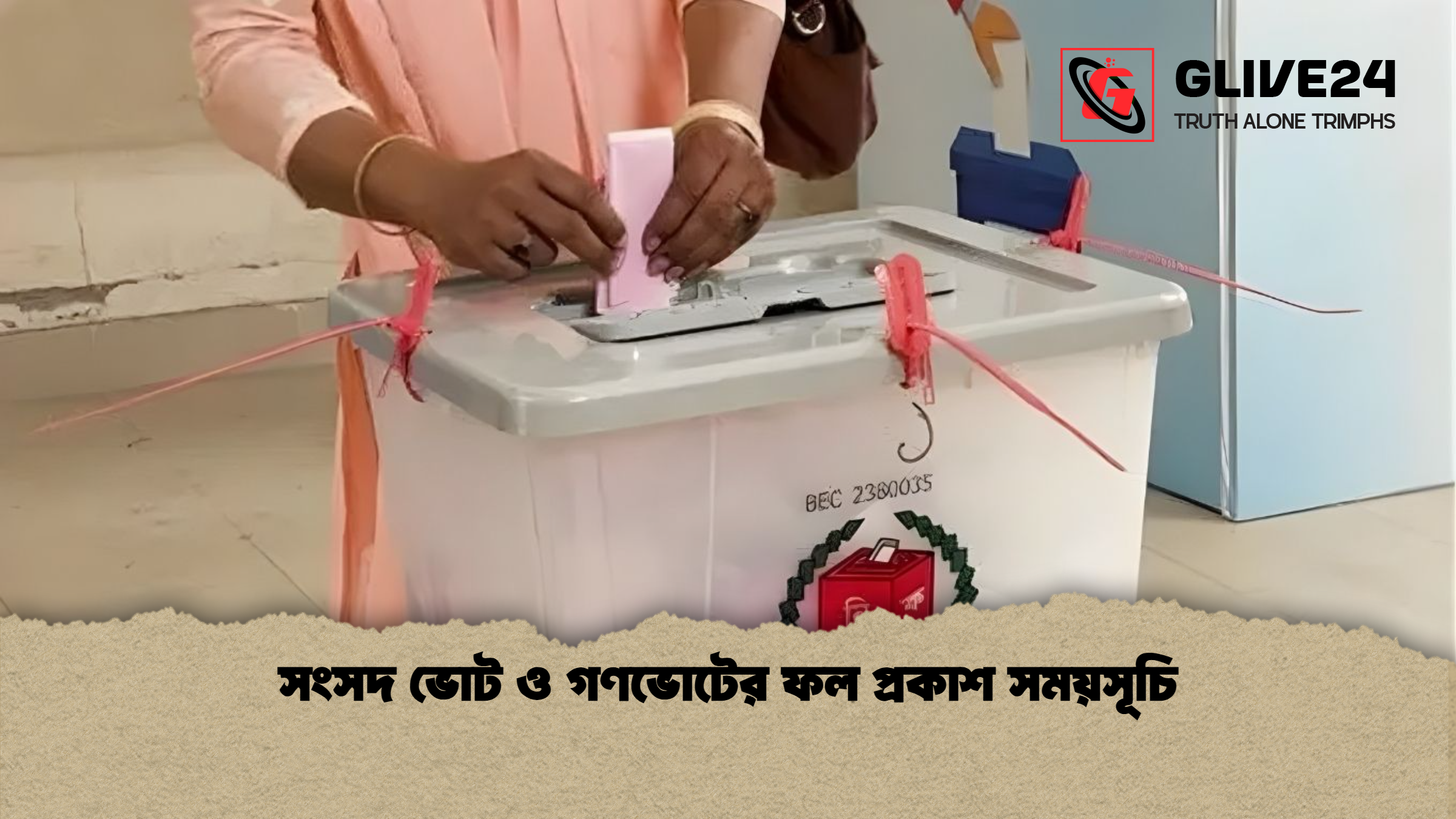 সংসদ ভোট ও গণভোটের ফল প্রকাশ সময়সূচি
