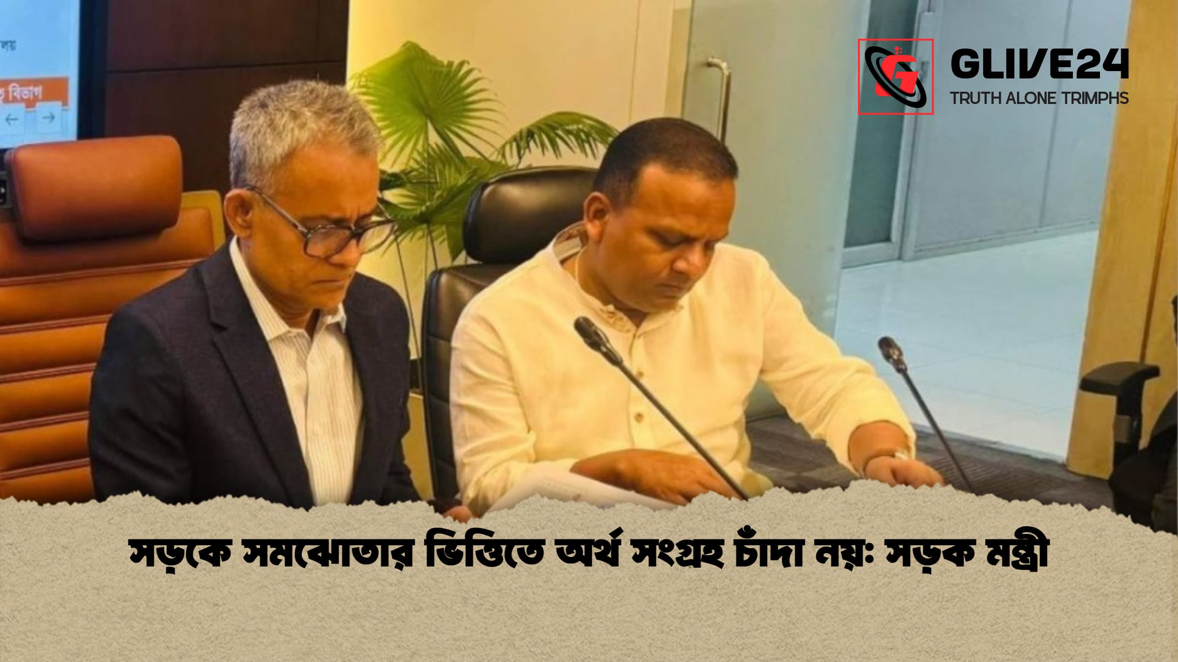 সড়কে সমঝোতার ভিত্তিতে অর্থ সংগ্রহ চাঁদা নয়: সড়ক মন্ত্রী