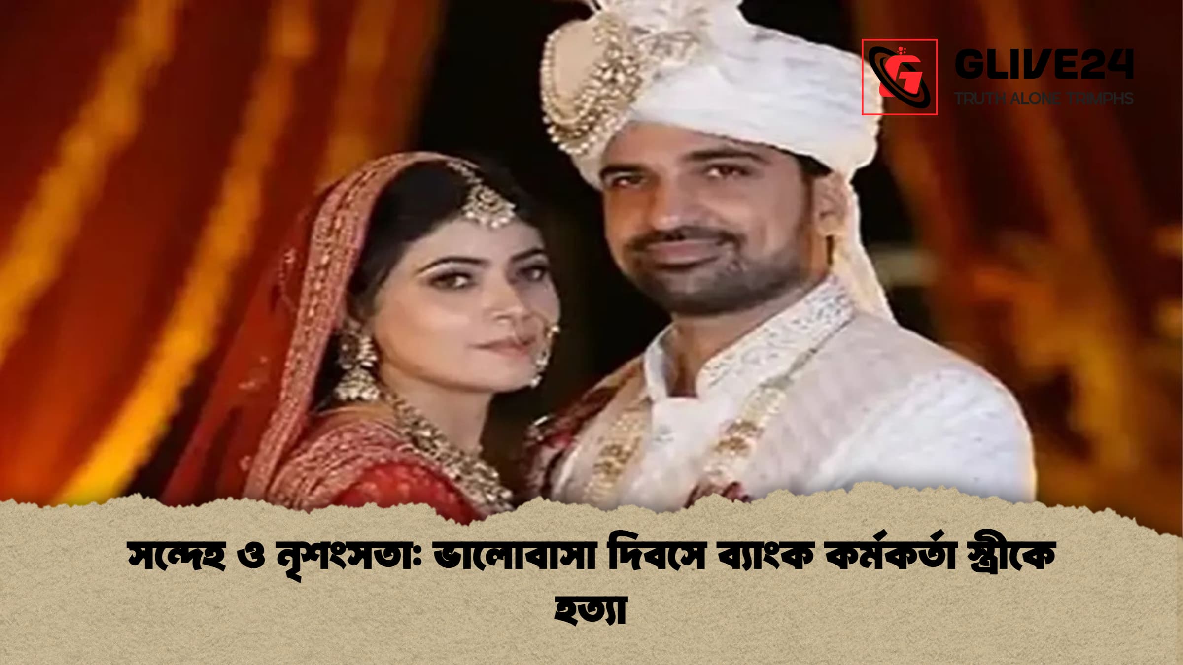 সন্দেহ ও নৃশংসতা: ভালোবাসা দিবসে ব্যাংক কর্মকর্তা স্ত্রীকে হত্যা