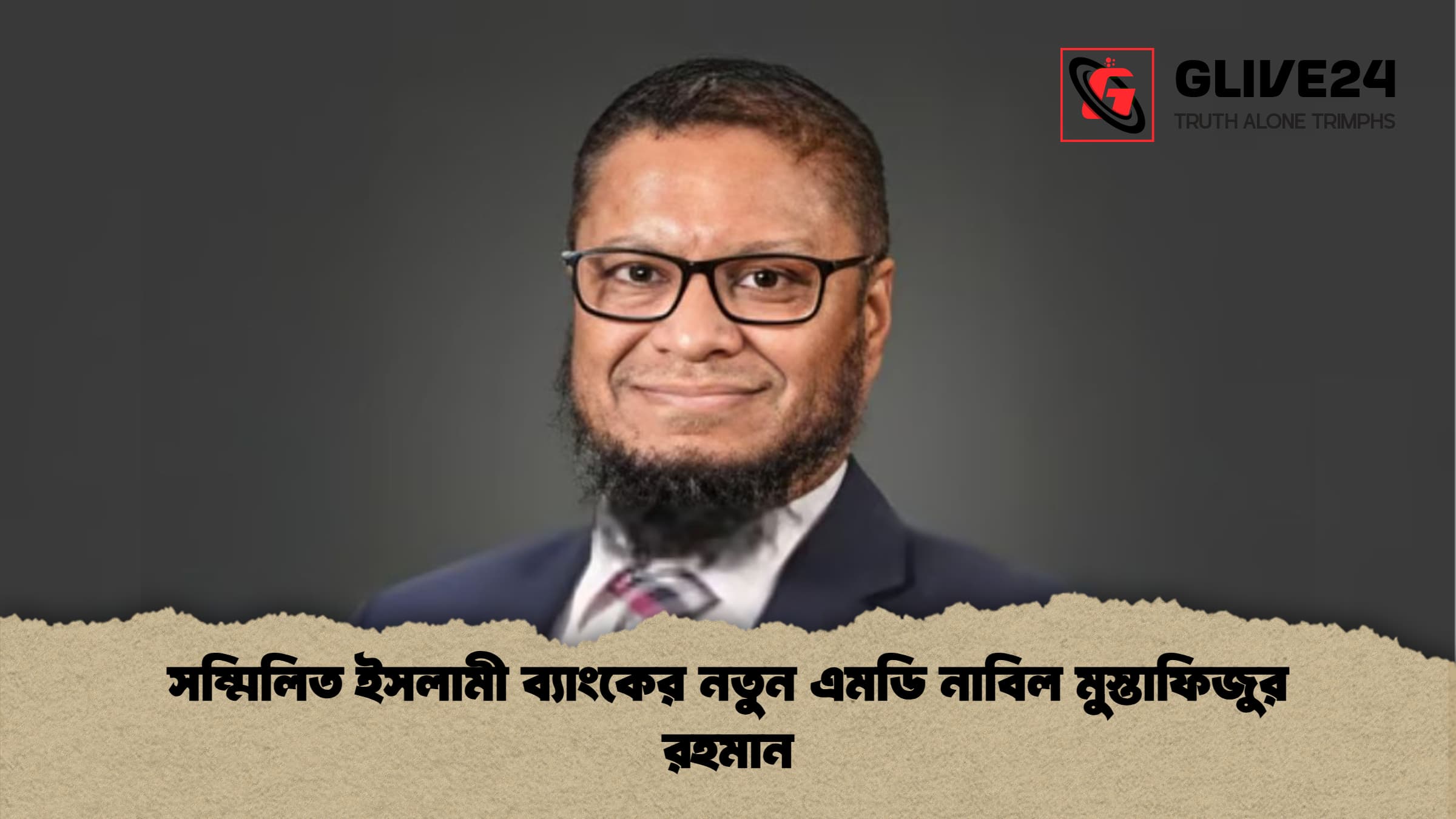 সম্মিলিত ইসলামী ব্যাংকের নতুন এমডি নাবিল মুস্তাফিজুর রহমান