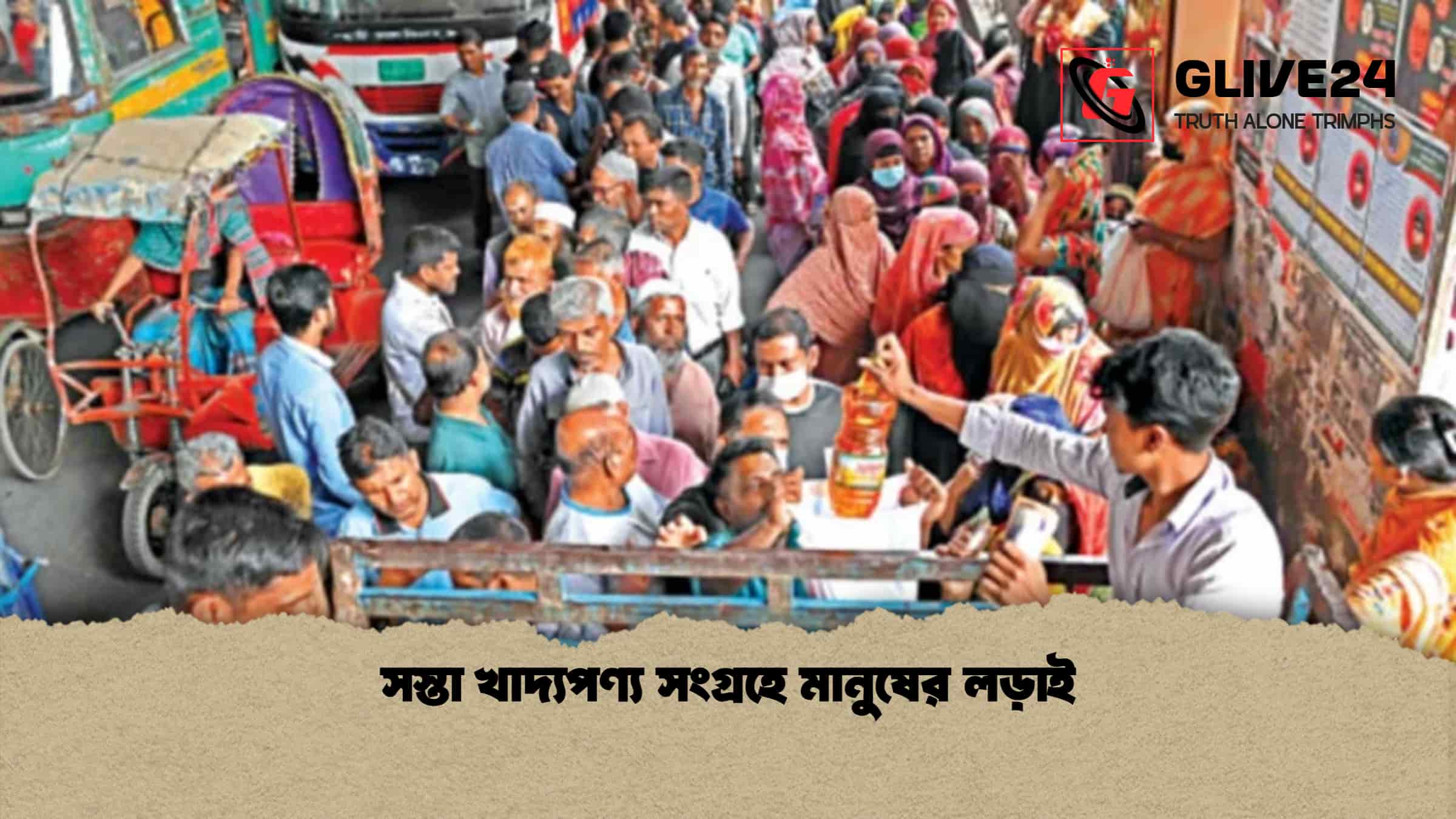সস্তা খাদ্যপণ্য সংগ্রহে মানুষের লড়াই