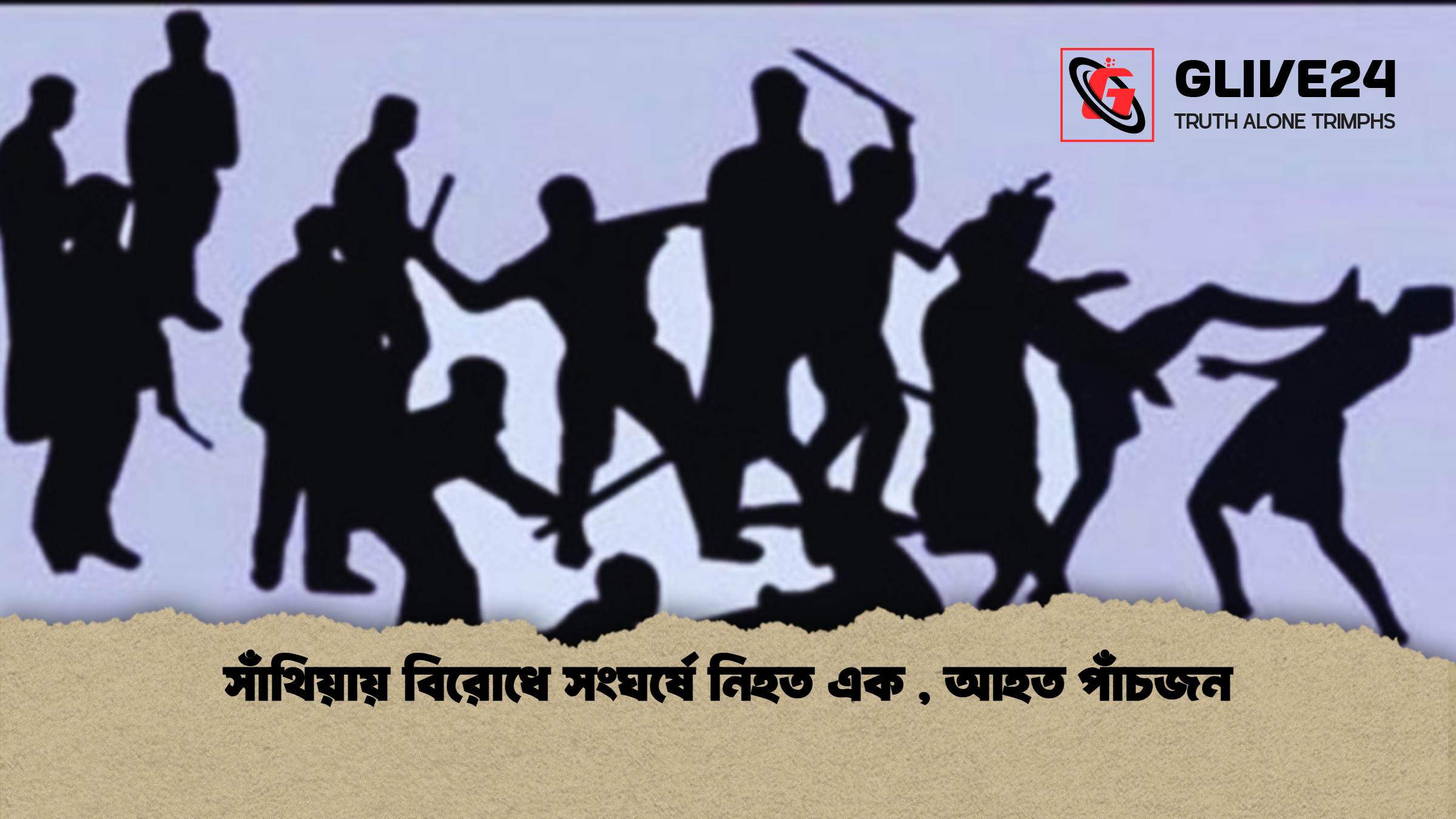 সাঁথিয়ায় বিরোধে সংঘর্ষে নিহত এক , আহত পাঁচজন