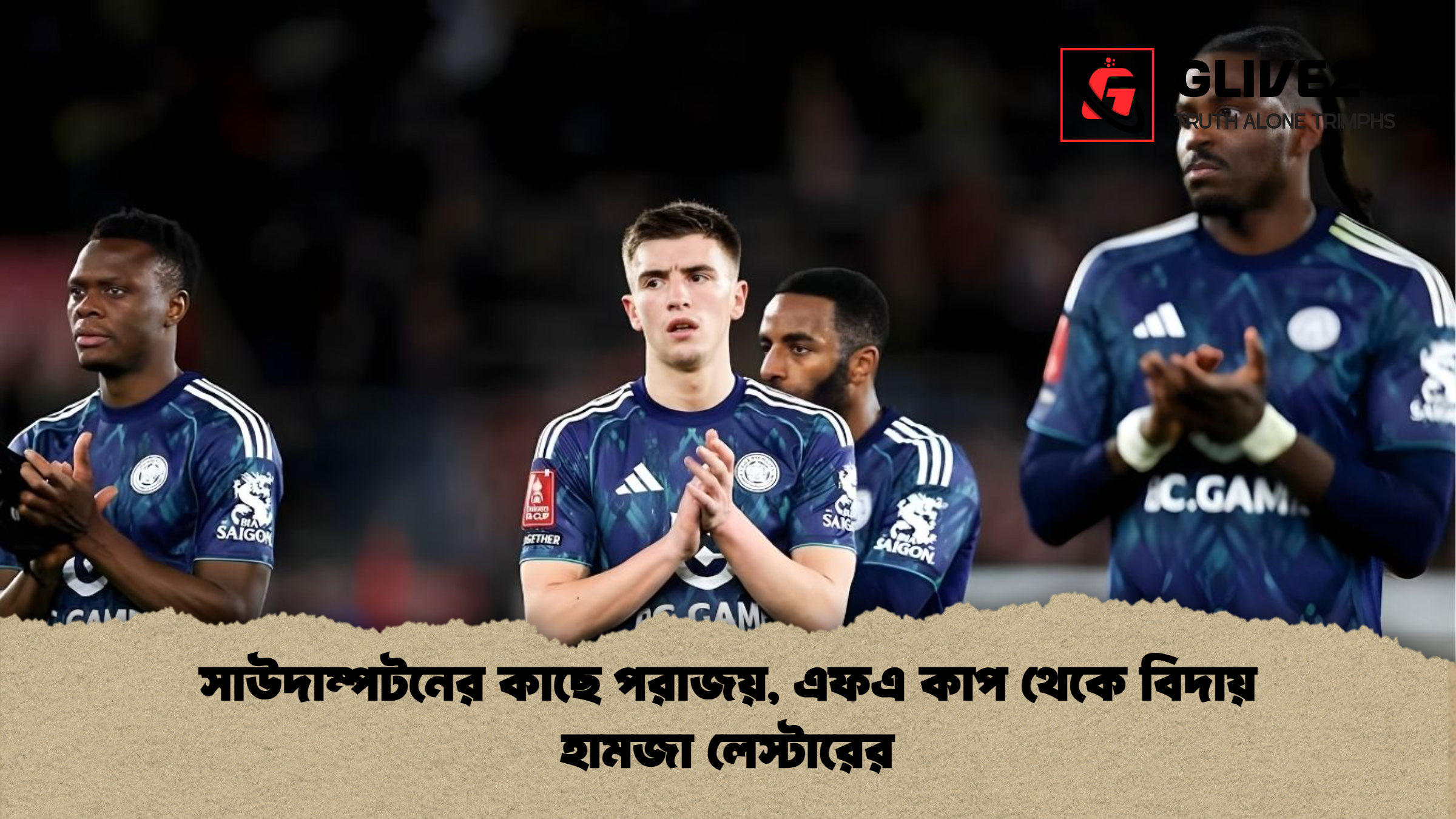 সাউদাম্পটনের কাছে পরাজয়, এফএ কাপ থেকে বিদায় হামজা লেস্টারের 1 %E0%A6%B8%E0%A6%BE%E0%A6%89%E0%A6%A6%E0%A6%BE%E0%A6%AE%E0%A7%8D%E0%A6%AA%E0%A6%9F%E0%A6%A8%E0%A7%87%E0%A6%B0 %E0%A6%95%E0%A6%BE%E0%A6%9B%E0%A7%87 %E0%A6%AA%E0%A6%B0%E0%A6%BE%E0%A6%9C%E0%A6%AF%E0%A6%BC %E0%A6%8F%E0%A6%AB%E0%A6%8F %E0%A6%95%E0%A6%BE%E0%A6%AA %E0%A6%A5%E0%A7%87%E0%A6%95%E0%A7%87 %E0%A6%AC%E0%A6%BF%E0%A6%A6%E0%A6%BE%E0%A6%AF%E0%A6%BC %E0%A6%B9%E0%A6%BE%E0%A6%AE%E0%A6%9C%E0%A6%BE %E0%A6%B2%E0%A7%87%E0%A6%B8%E0%A7%8D%E0%A6%9F%E0%A6%BE%E0%A6%B0%E0%A7%87%E0%A6%B0 সাউদাম্পটনের কাছে পরাজয়, এফএ কাপ থেকে বিদায় হামজা লেস্টারের