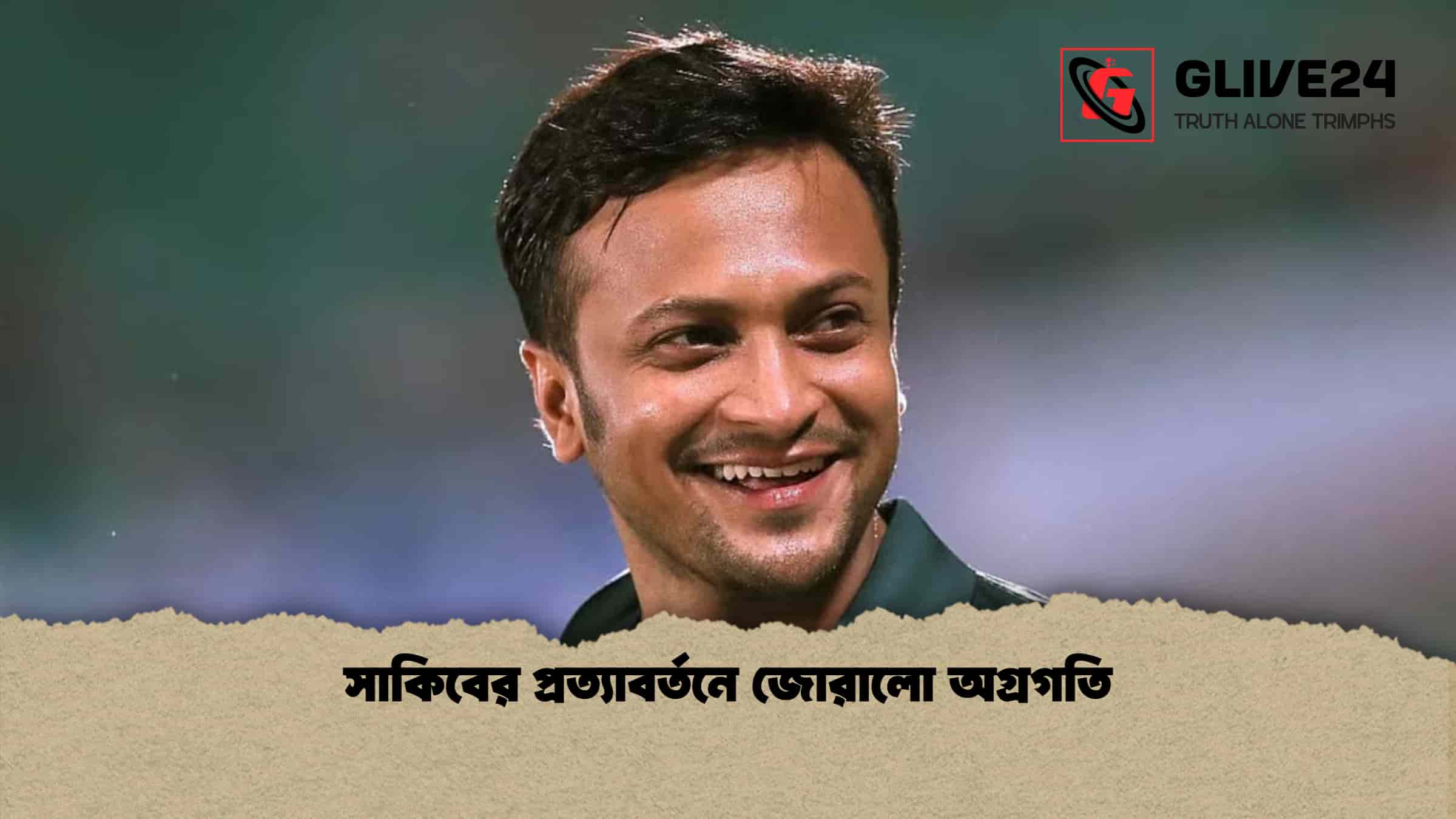 সাকিবের প্রত্যাবর্তনে জোরালো অগ্রগতি 1 সাকিবের প্রত্যাবর্তনে জোরালো অগ্রগতি