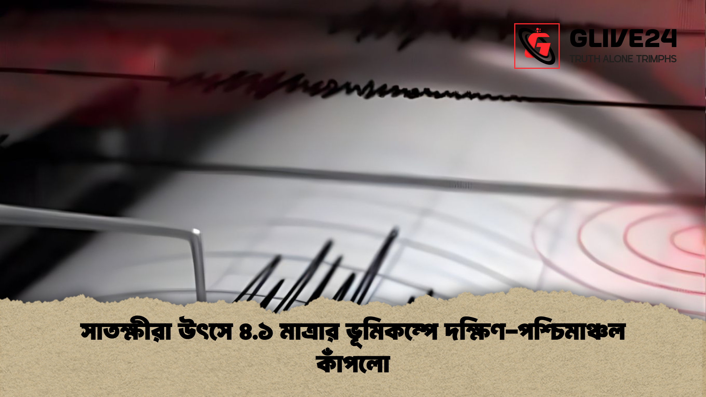 সাতক্ষীরা উৎসে ৪.১ মাত্রার ভূমিকম্পে দক্ষিণ-পশ্চিমাঞ্চল কাঁপলো