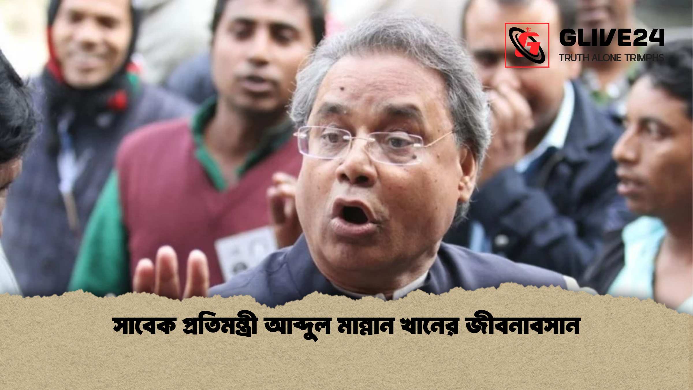 সাবেক প্রতিমন্ত্রী আব্দুল মান্নান খানের জীবনাবসান