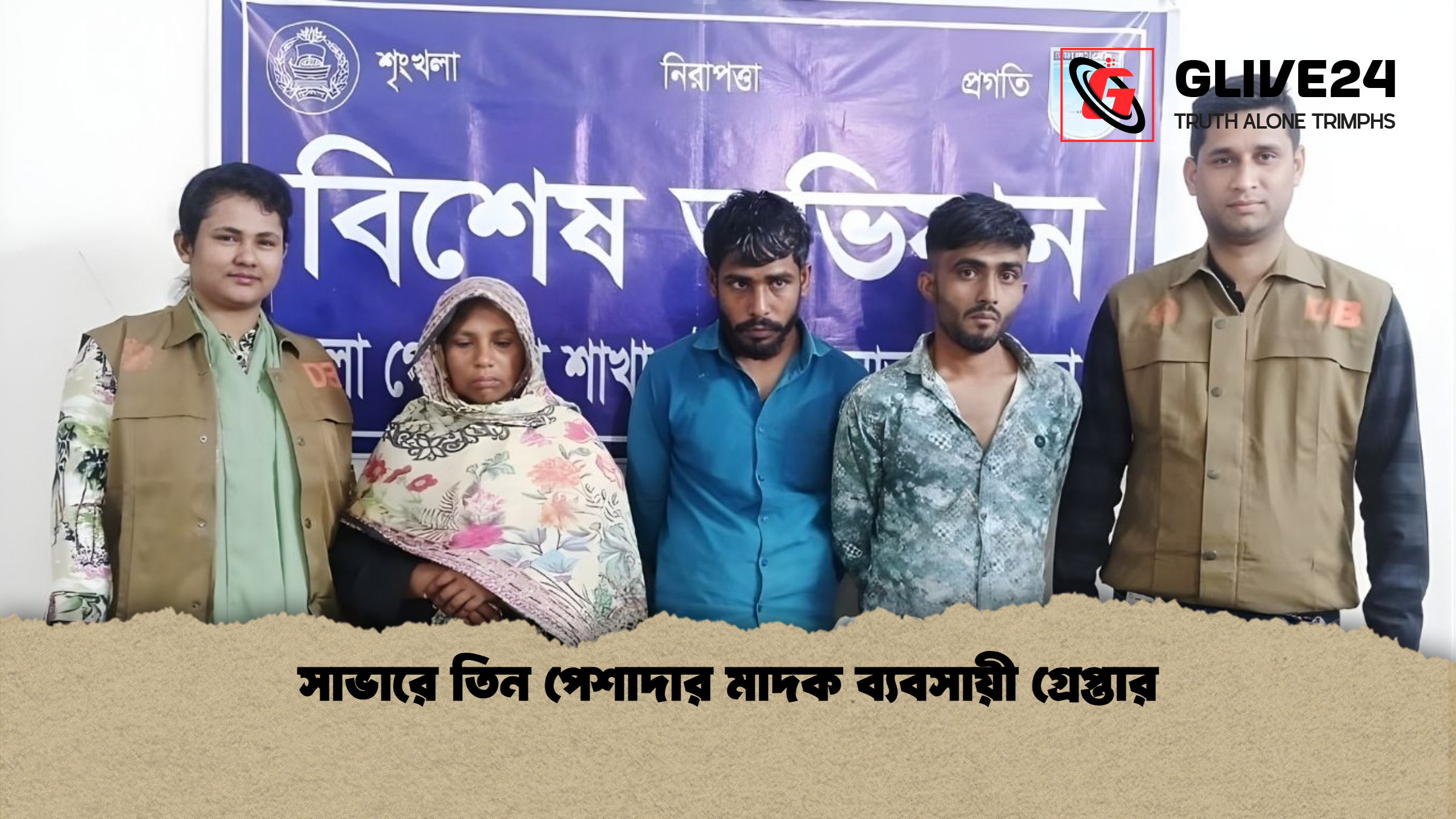 সাভারে তিন পেশাদার মাদক ব্যবসায়ী গ্রেপ্তার