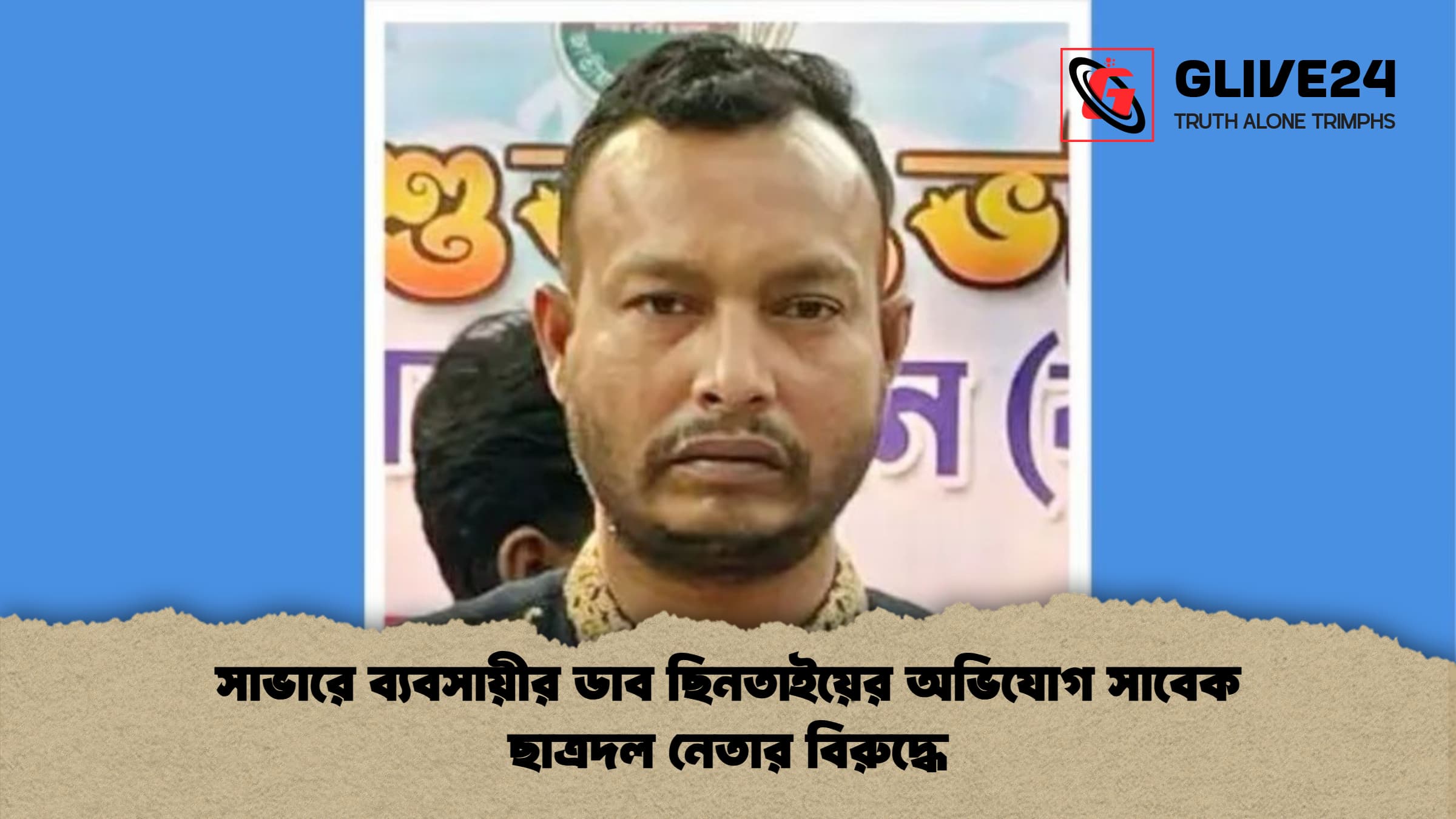 সাভারে ব্যবসায়ীর ডাব ছিনতাইয়ের অভিযোগ সাবেক ছাত্রদল নেতার বিরুদ্ধে