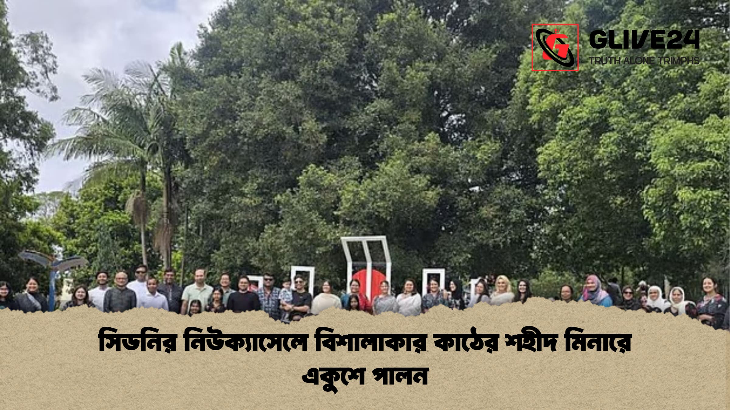 %E0%A6%B8%E0%A6%BF%E0%A6%A1%E0%A6%A8%E0%A6%BF%E0%A6%B0 %E0%A6%A8%E0%A6%BF%E0%A6%89%E0%A6%95%E0%A7%8D%E0%A6%AF%E0%A6%BE%E0%A6%B8%E0%A7%87%E0%A6%B2%E0%A7%87 %E0%A6%AC%E0%A6%BF%E0%A6%B6%E0%A6%BE%E0%A6%B2%E0%A6%BE%E0%A6%95%E0%A6%BE%E0%A6%B0 %E0%A6%95%E0%A6%BE%E0%A6%A0%E0%A7%87%E0%A6%B0 %E0%A6%B6%E0%A6%B9%E0%A7%80%E0%A6%A6 %E0%A6%AE%E0%A6%BF%E0%A6%A8%E0%A6%BE%E0%A6%B0%E0%A7%87 %E0%A6%8F%E0%A6%95%E0%A7%81%E0%A6%B6%E0%A7%87 %E0%A6%AA%E0%A6%BE%E0%A6%B2%E0%A6%A8 সিডনির নিউক্যাসেলে বিশালাকার কাঠের শহীদ মিনারে একুশে পালন