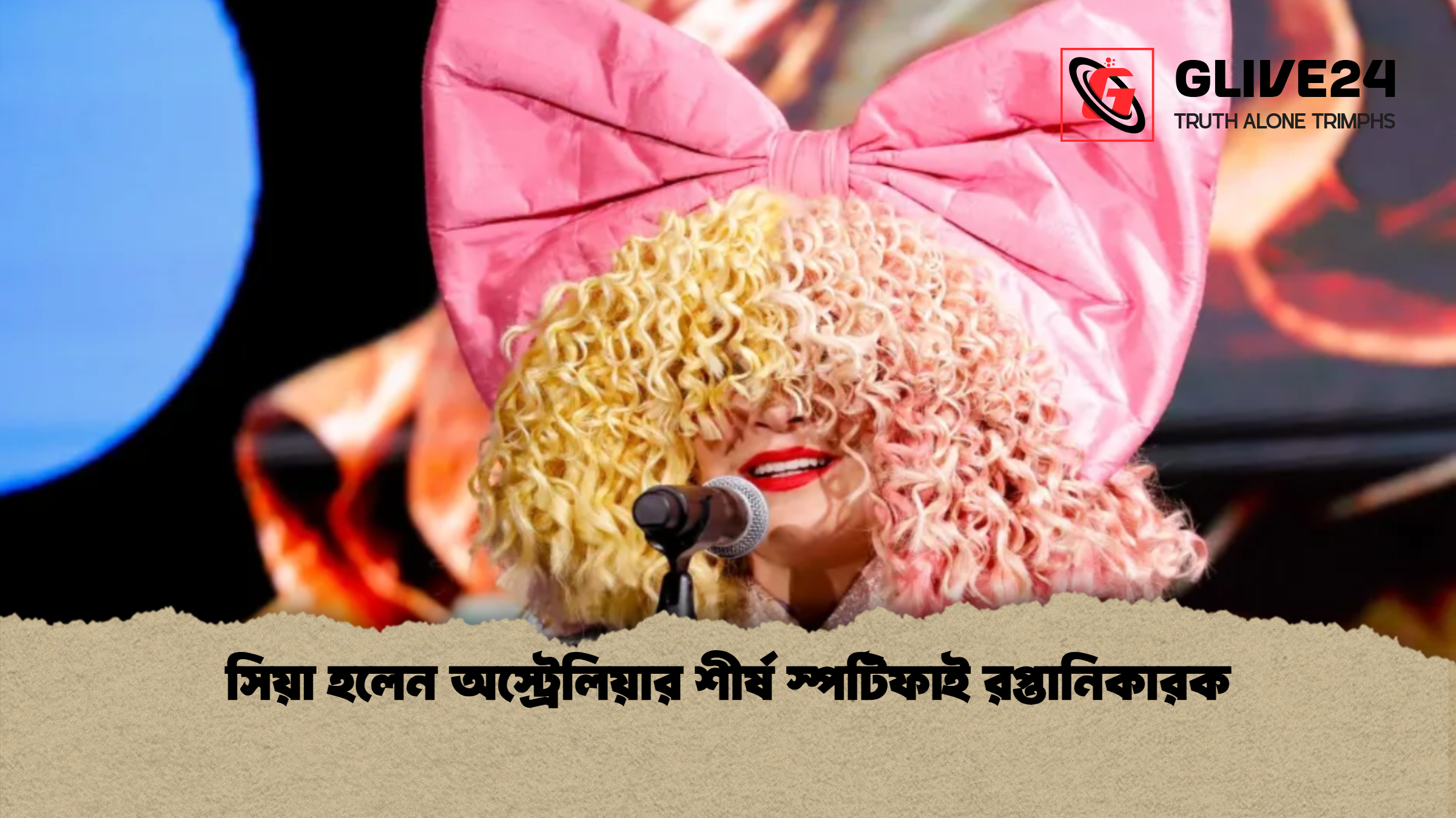 সিয়া হলেন অস্ট্রেলিয়ার শীর্ষ স্পটিফাই রপ্তানিকারক
