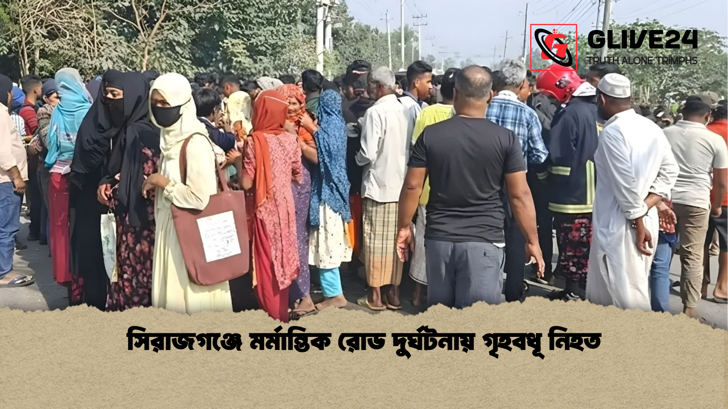 সিরাজগঞ্জে মর্মান্তিক রোড দুর্ঘটনায় গৃহবধূ নিহত