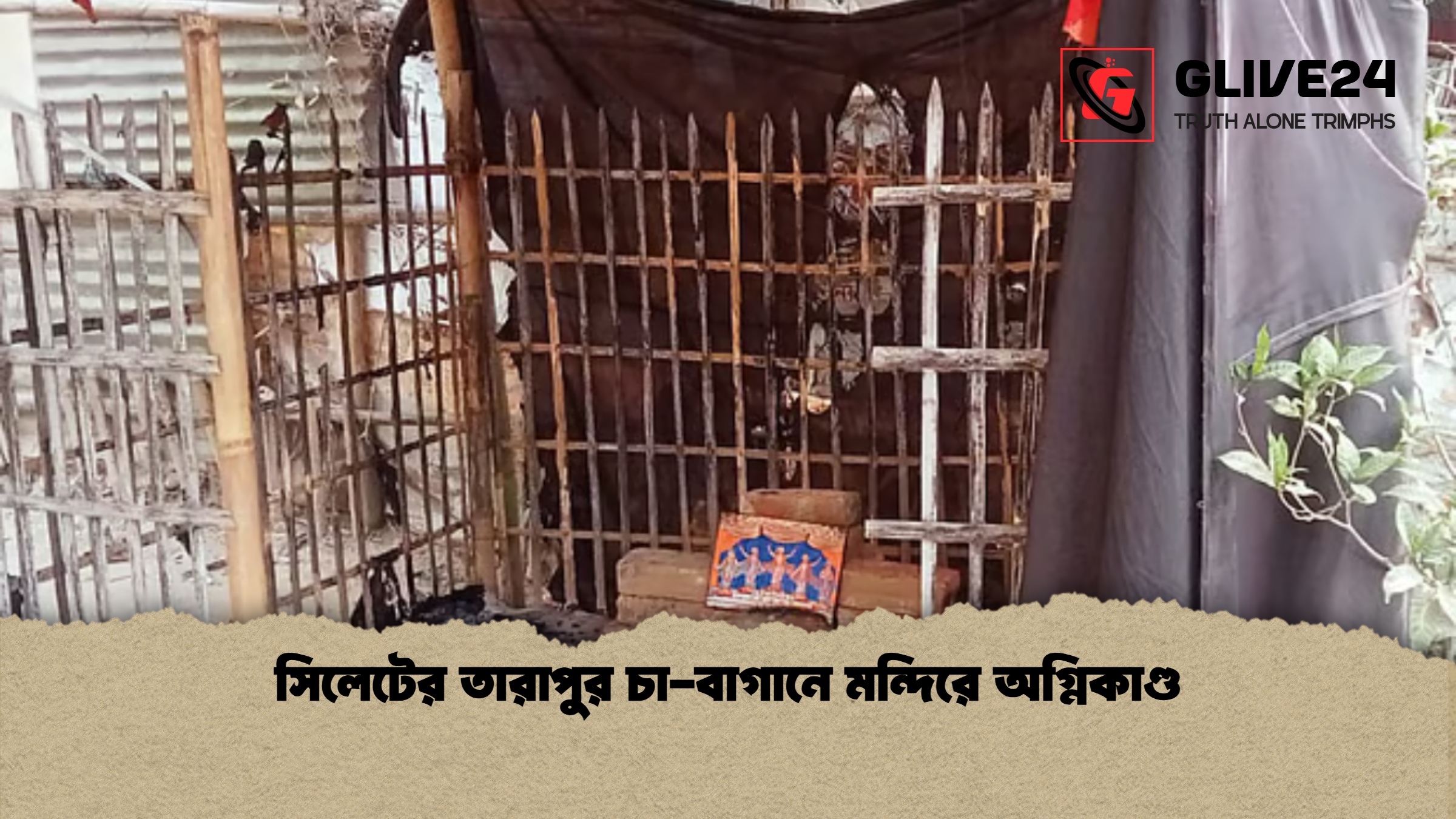 সিলেটের তারাপুর চা-বাগানে মন্দিরে অগ্নিকাণ্ড