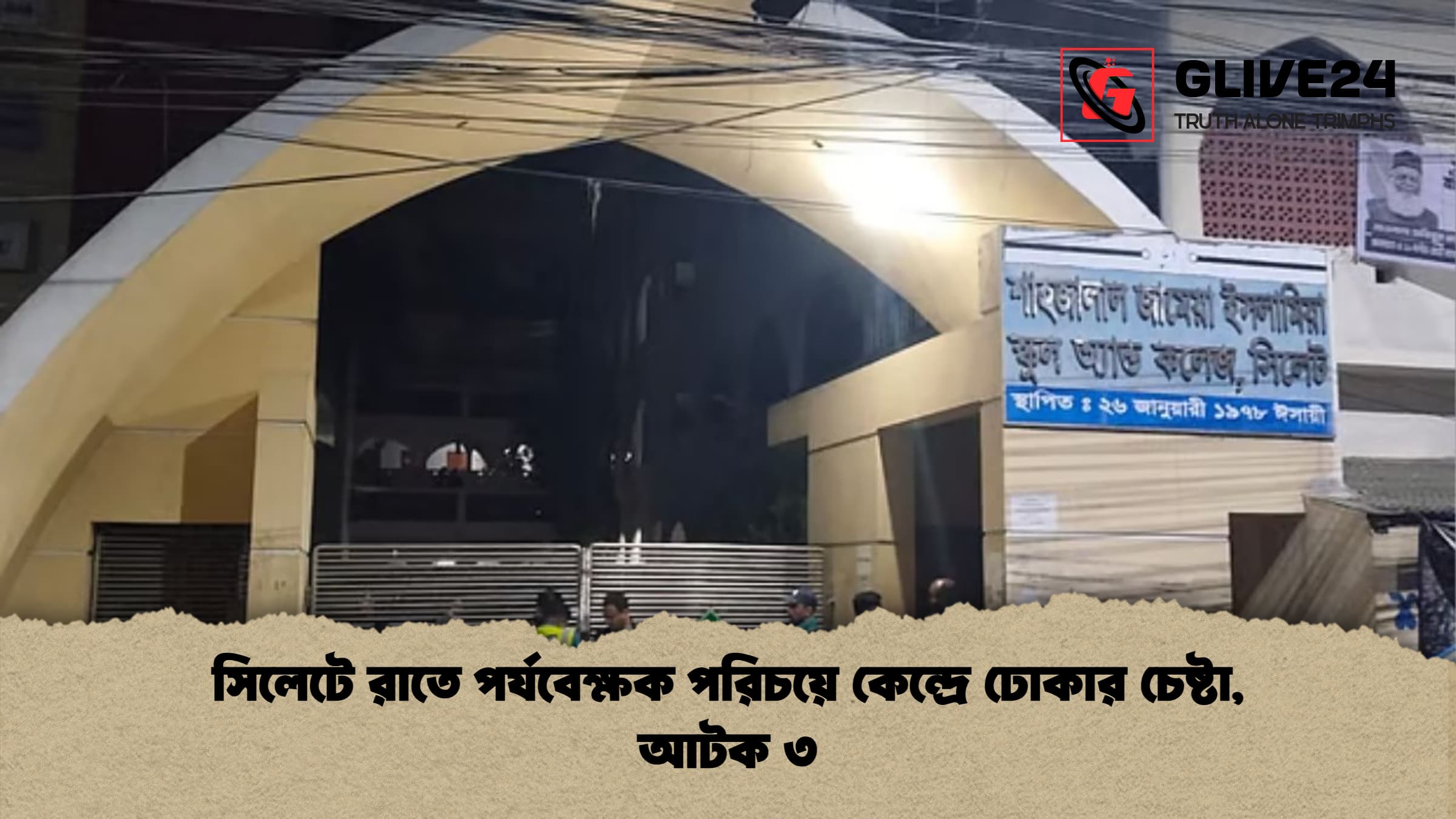 সিলেটে রাতে পর্যবেক্ষক পরিচয়ে কেন্দ্রে ঢোকার চেষ্টা, আটক ৩