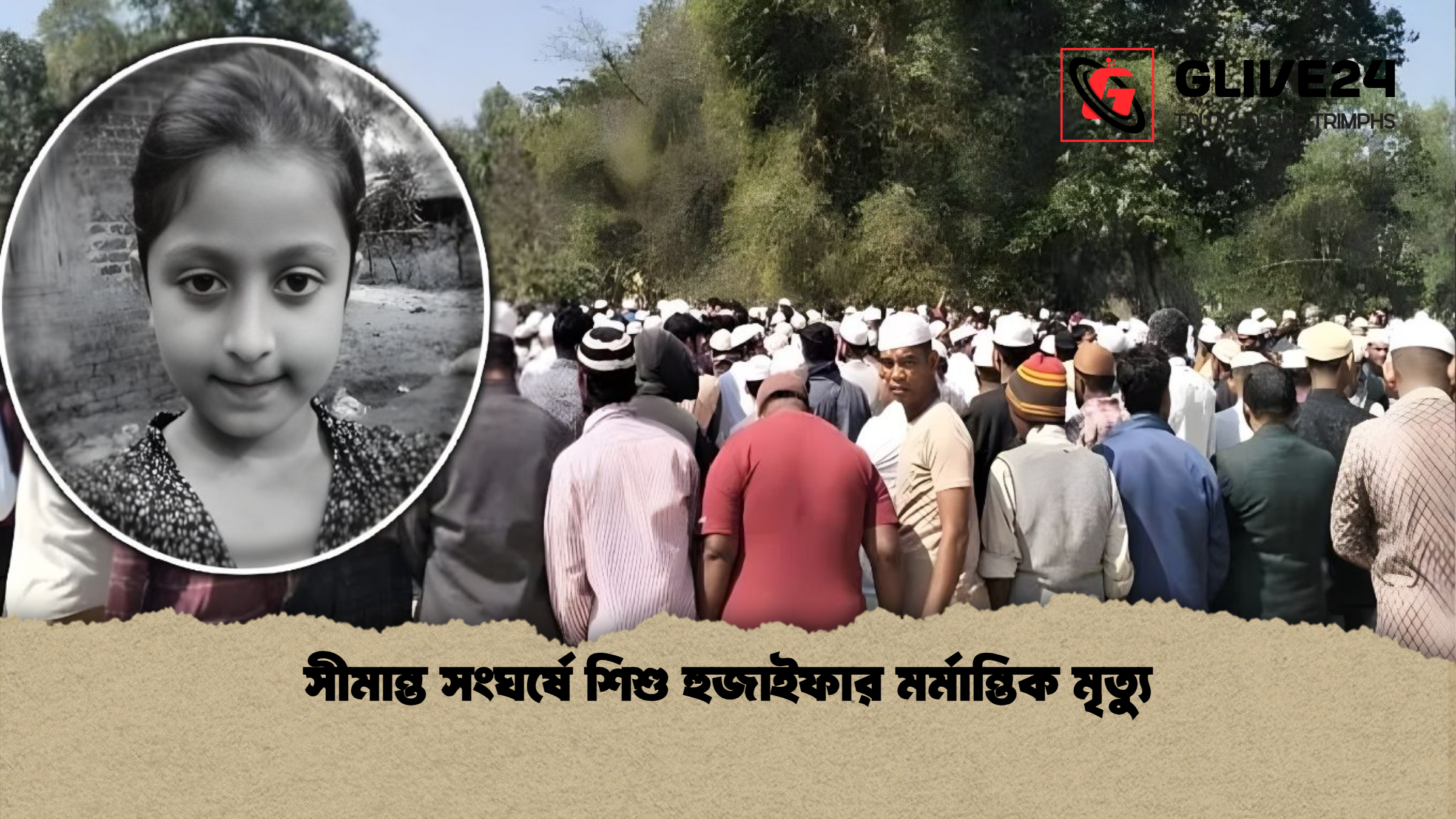 সীমান্ত সংঘর্ষে শিশু হুজাইফার মর্মান্তিক মৃত্যু