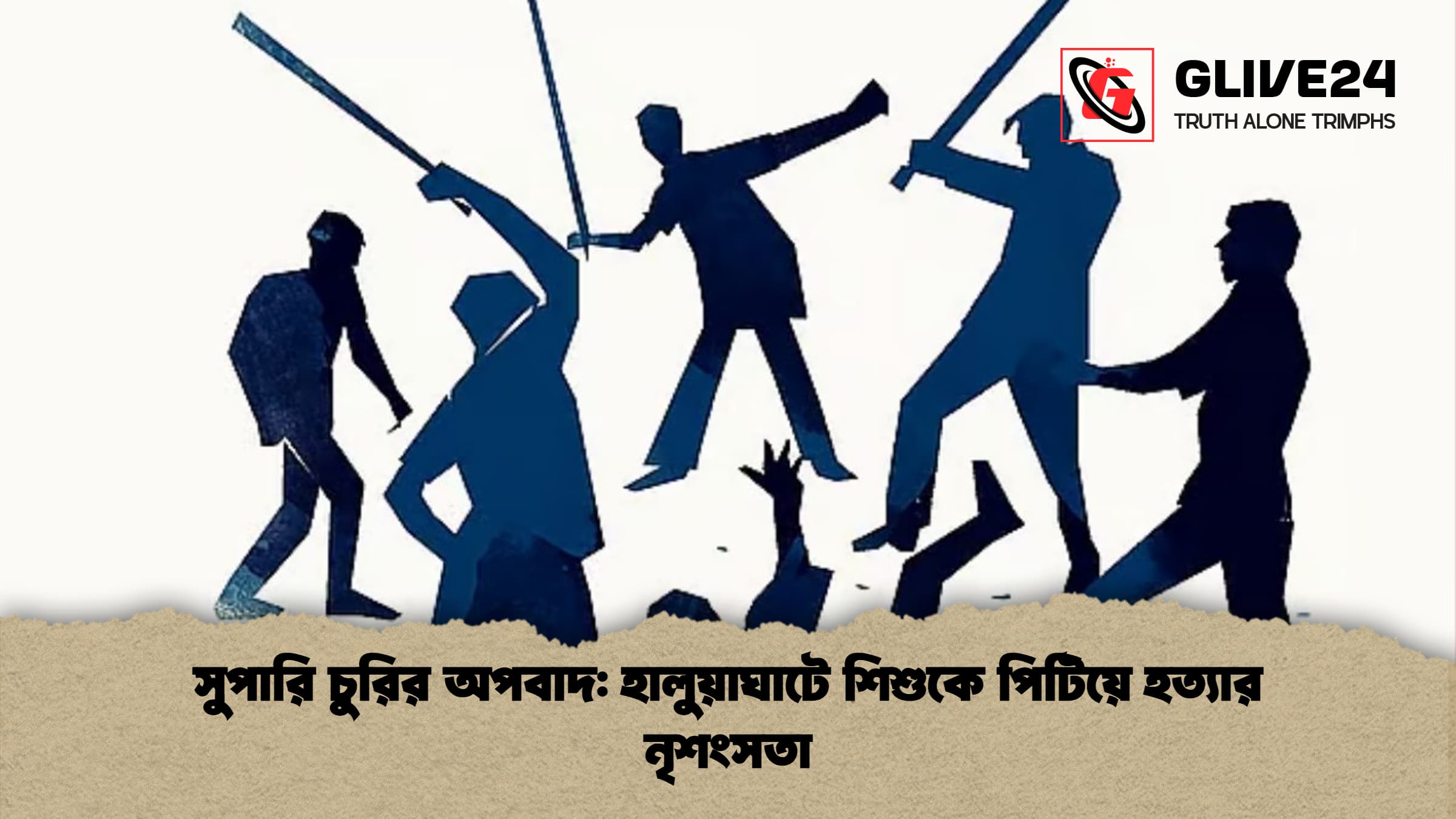 সুপারি চুরির অপবাদ: হালুয়াঘাটে শিশুকে পিটিয়ে হত্যার নৃশংসতা