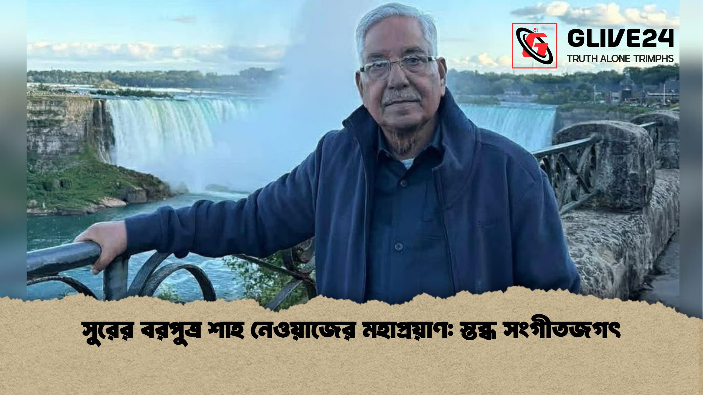 সুরের বরপুত্র শাহ নেওয়াজের মহাপ্রয়াণ: স্তব্ধ সংগীতজগৎ