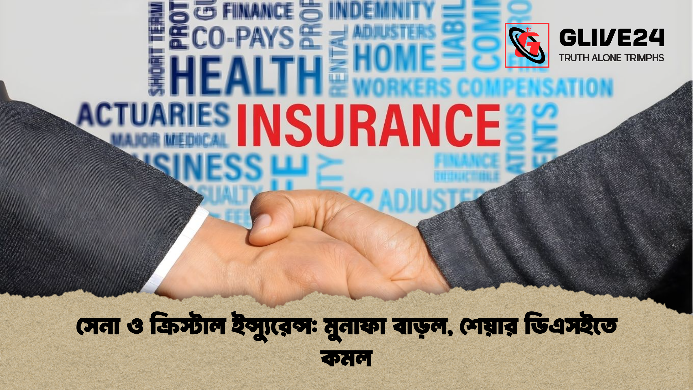 সেনা ও ক্রিস্টাল ইন্স্যুরেন্স: মুনাফা বাড়ল, শেয়ার ডিএসইতে কমল