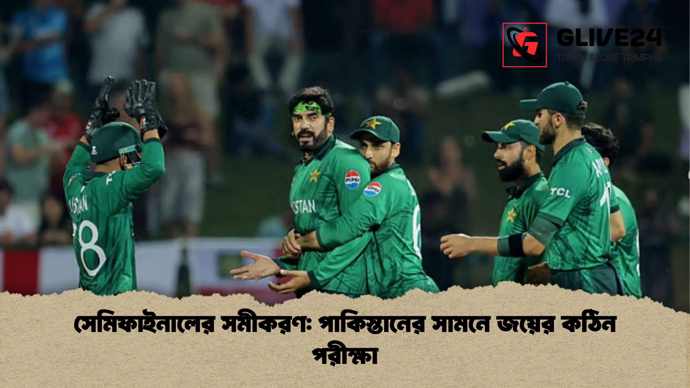 সেমিফাইনালের সমীকরণ: পাকিস্তানের সামনে জয়ের কঠিন পরীক্ষা
