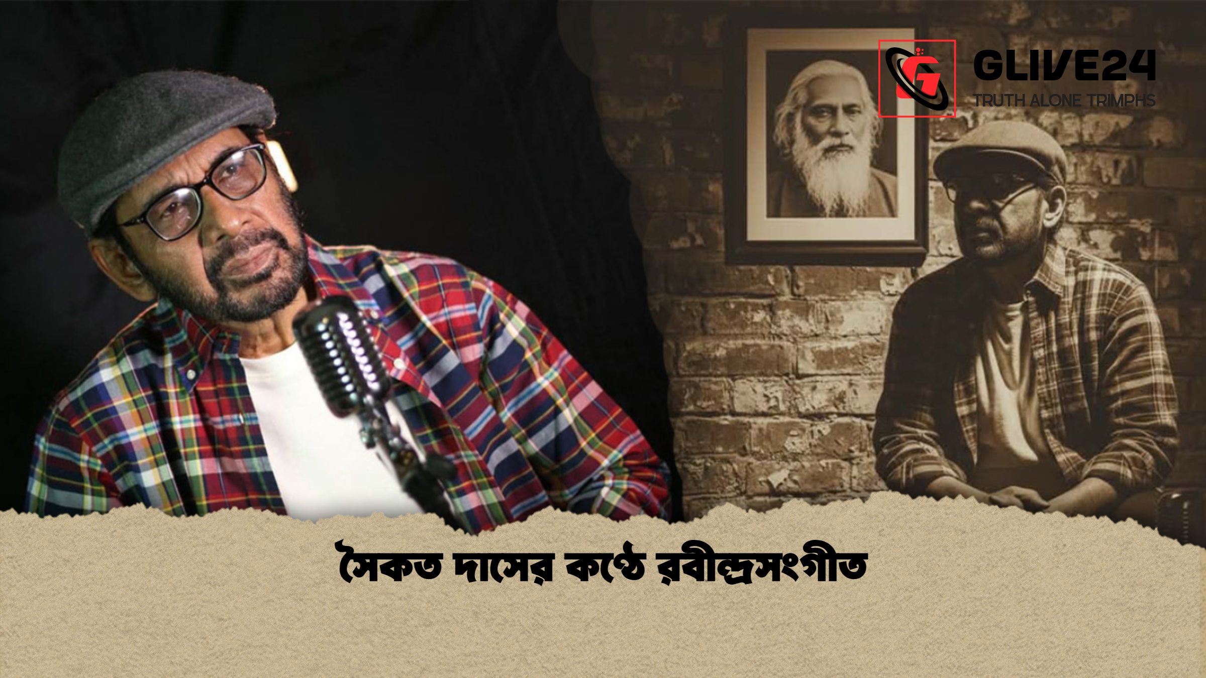 সৈকত দাসের কণ্ঠে রবীন্দ্রসংগীত