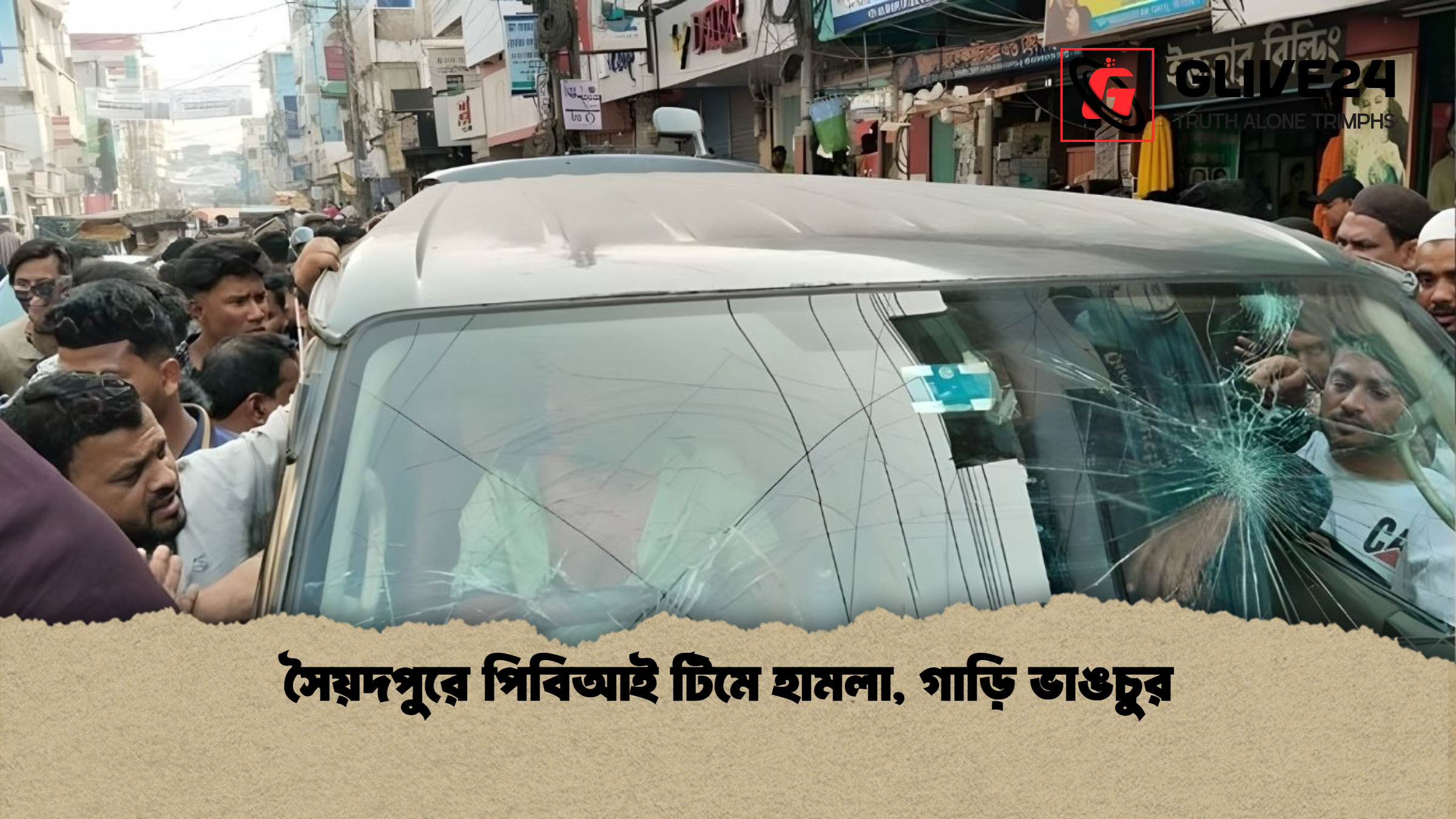 সৈয়দপুরে পিবিআই টিমে হামলা, গাড়ি ভাঙচুর
