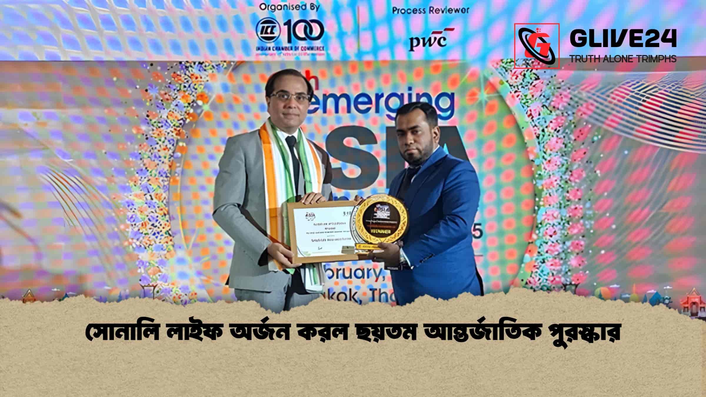 সোনালি লাইফ অর্জন করল ছয়তম আন্তর্জাতিক পুরস্কার 1 সোনালি লাইফ অর্জন করল ছয়তম আন্তর্জাতিক পুরস্কার