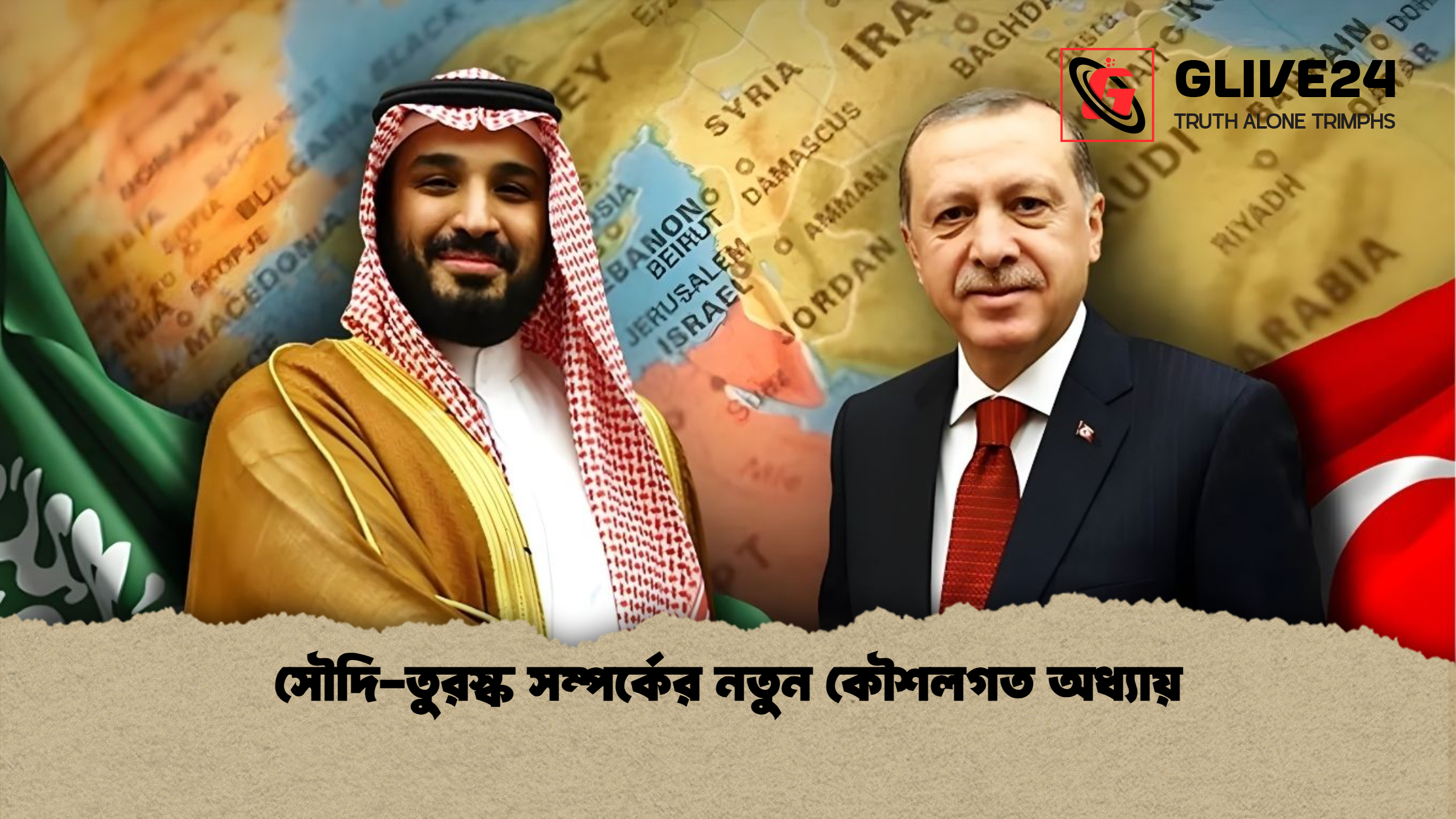 সৌদি-তুরস্ক সম্পর্কের নতুন কৌশলগত অধ্যায়