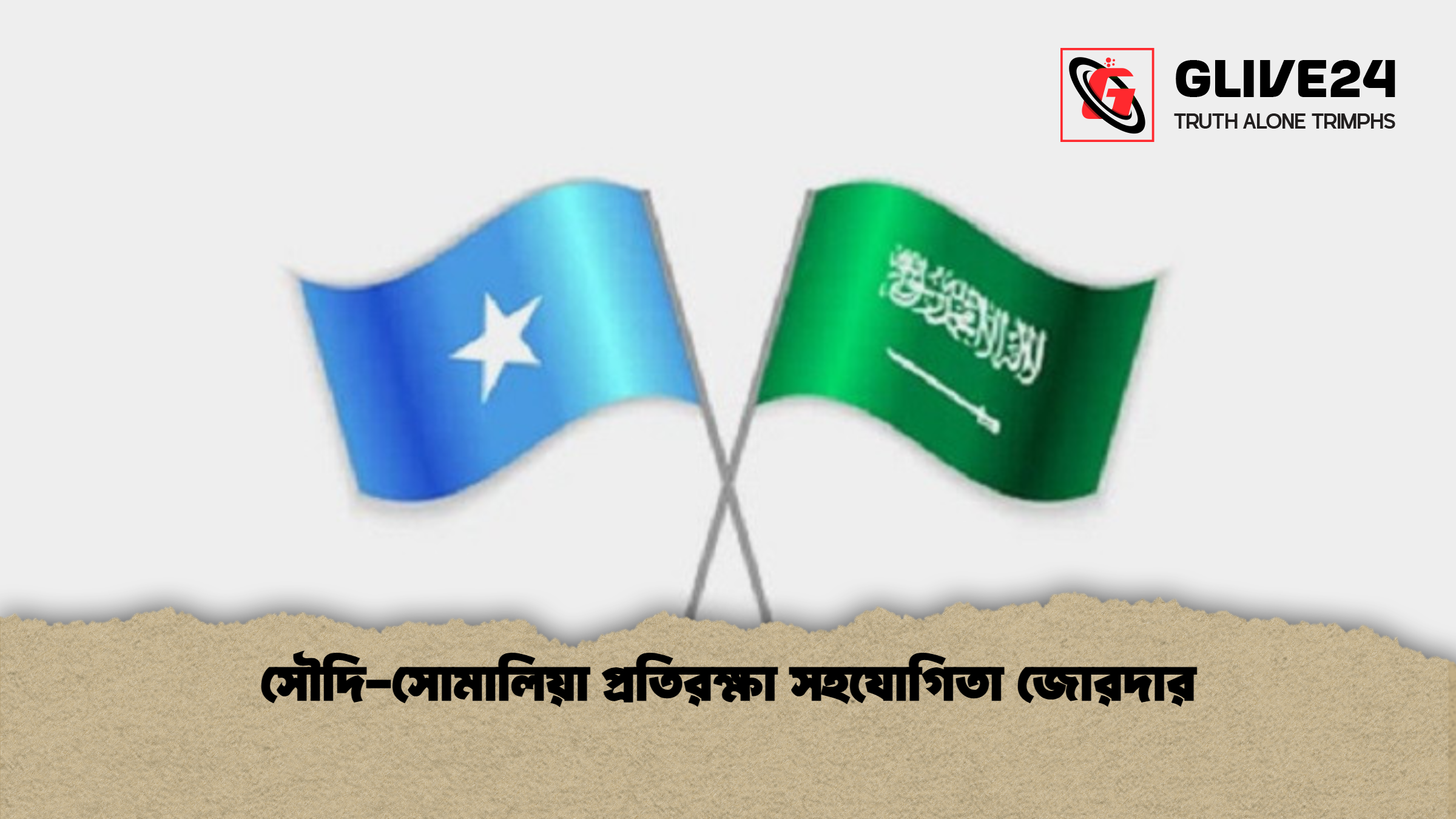 সৌদি-সোমালিয়া প্রতিরক্ষা সহযোগিতা জোরদার