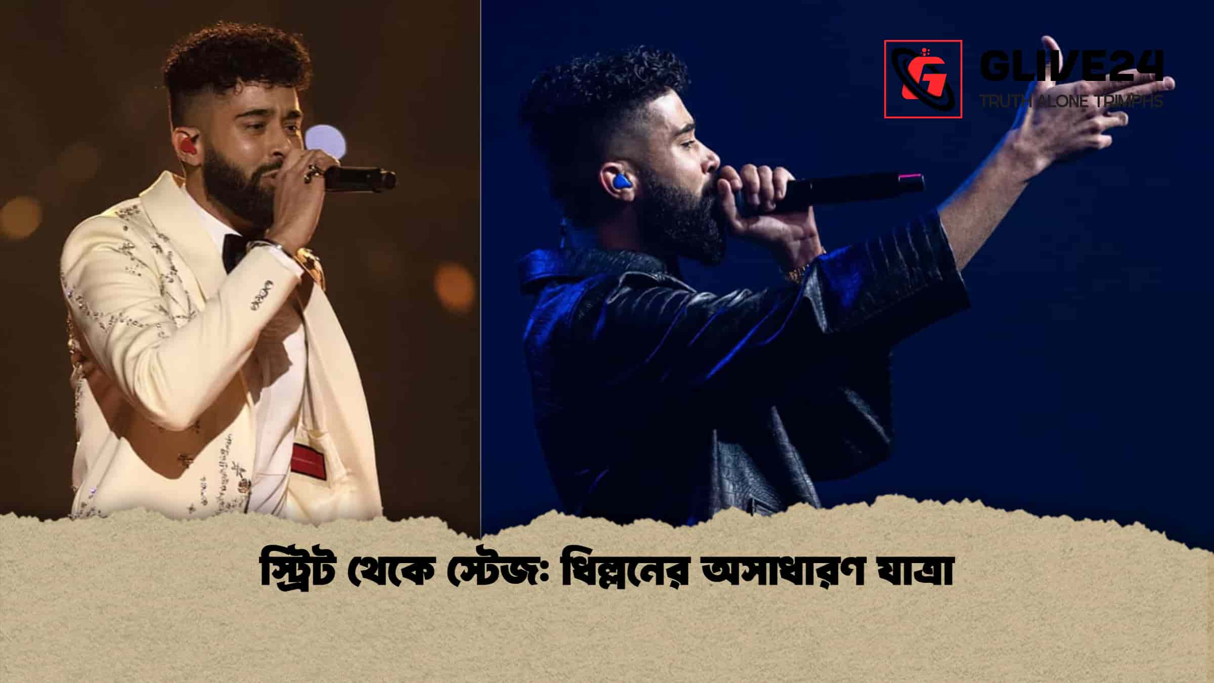 স্ট্রিট থেকে স্টেজ: ধিল্লনের অসাধারণ যাত্রা
