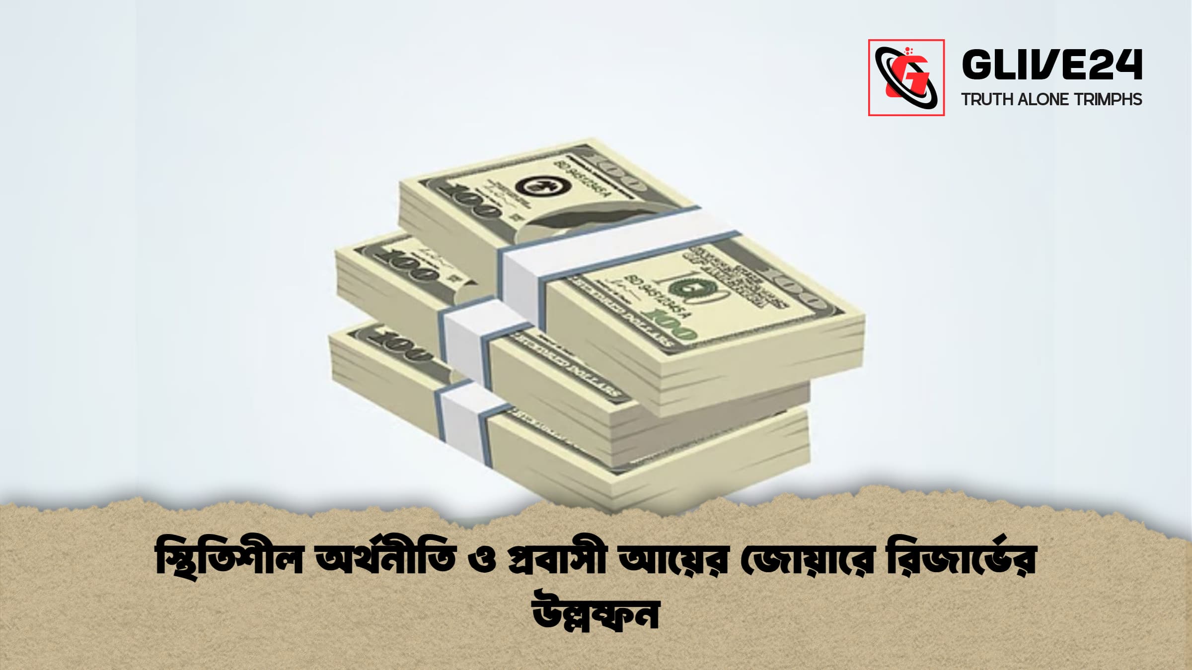 স্থিতিশীল অর্থনীতি ও প্রবাসী আয়ের জোয়ারে রিজার্ভের উল্লম্ফন