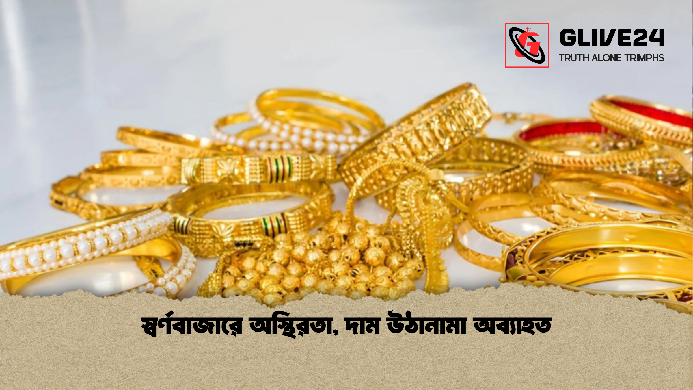 স্বর্ণবাজারে অস্থিরতা, দাম উঠানামা অব্যাহত