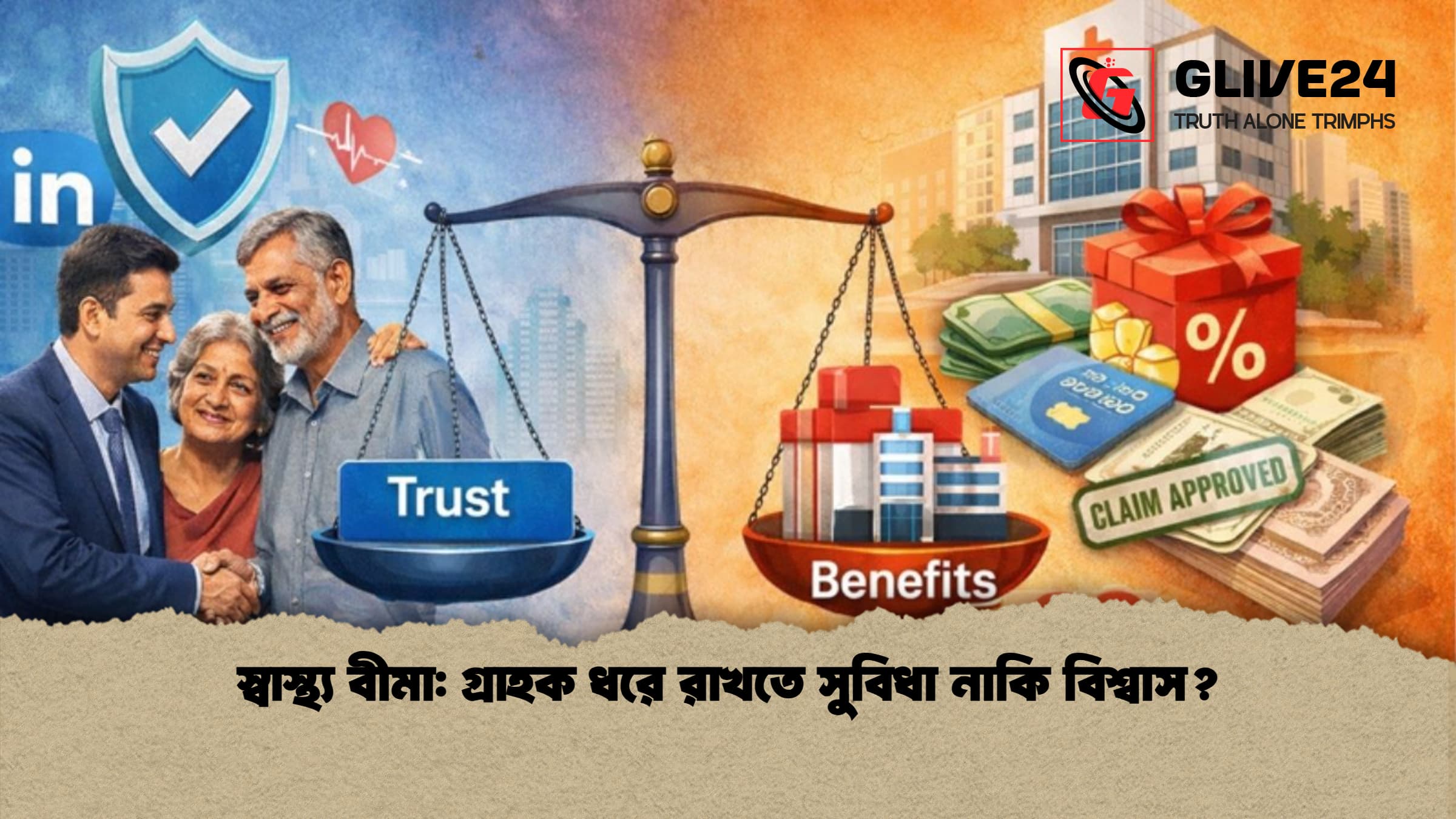 স্বাস্থ্য বীমা: গ্রাহক ধরে রাখতে সুবিধা নাকি বিশ্বাস?