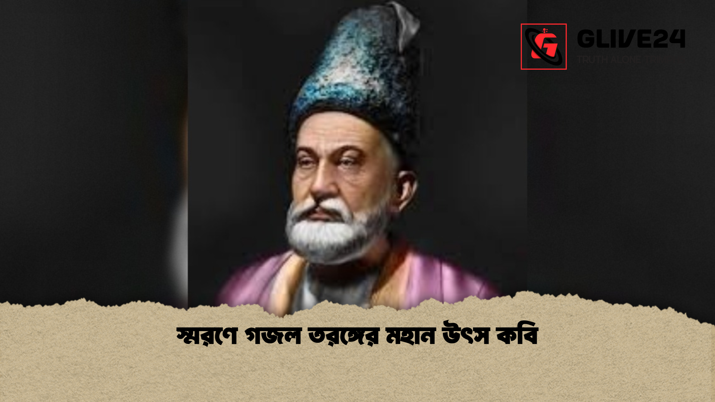 স্মরণে গজল তরঙ্গের মহান উৎস কবি