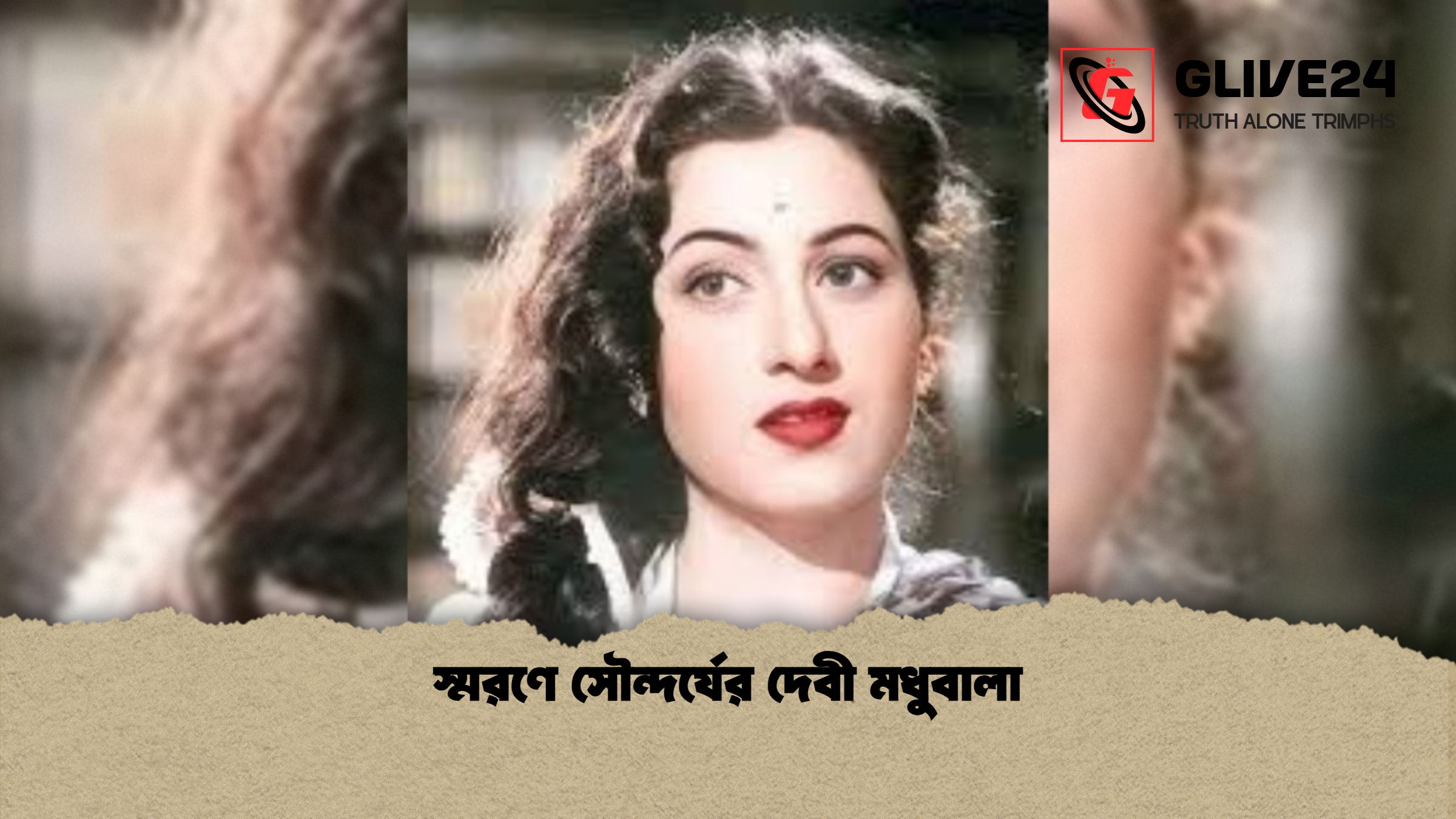 স্মরণে সৌন্দর্যের দেবী মধুবালা