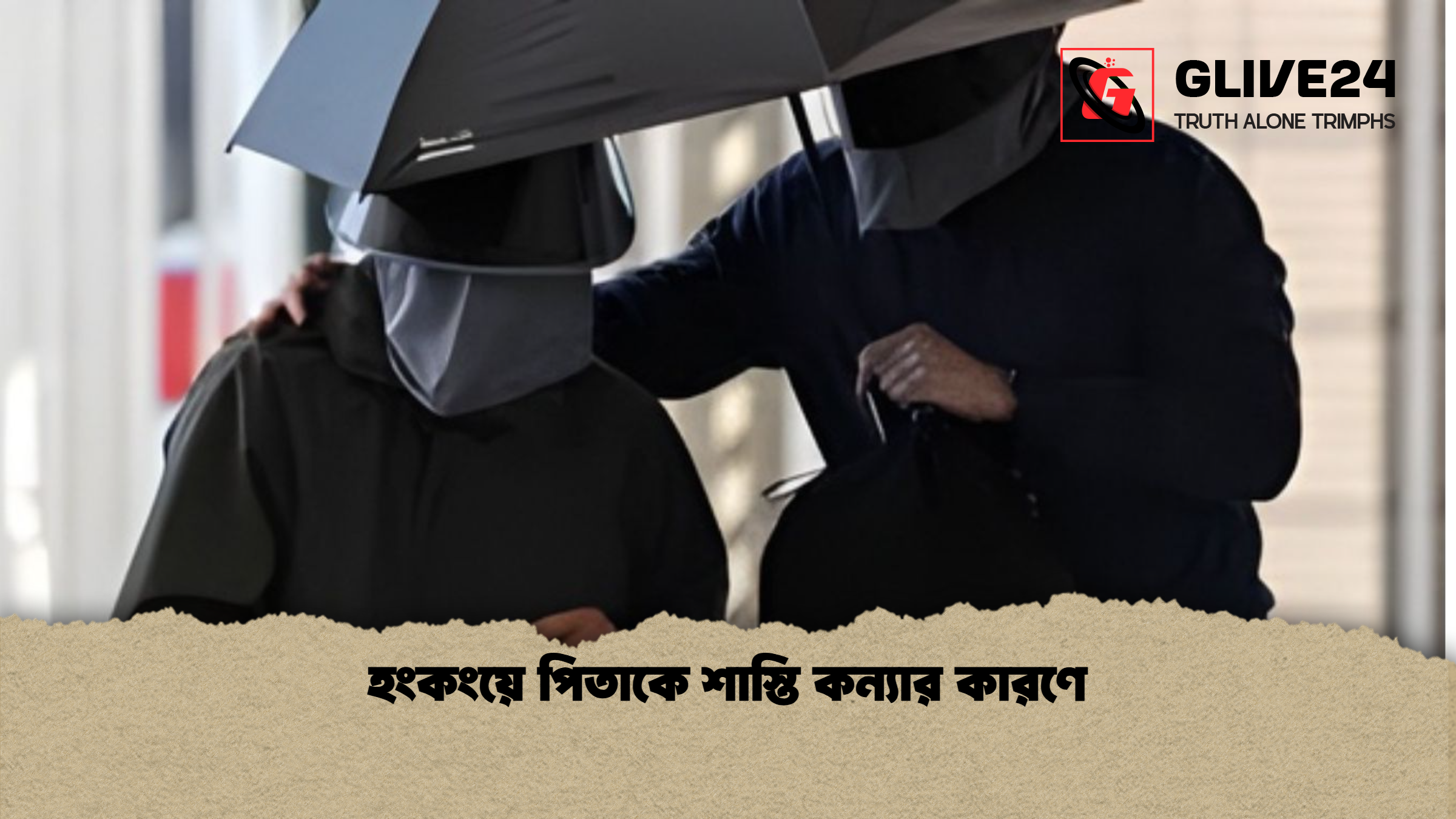 হংকংয়ে পিতাকে শাস্তি কন্যার কারণে