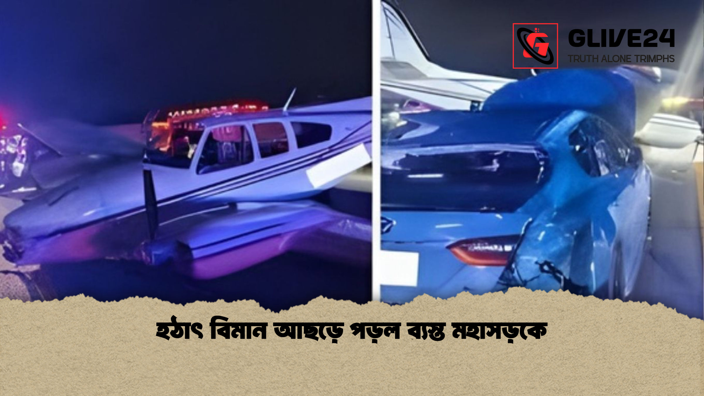 হঠাৎ বিমান আছড়ে পড়ল ব্যস্ত মহাসড়কে