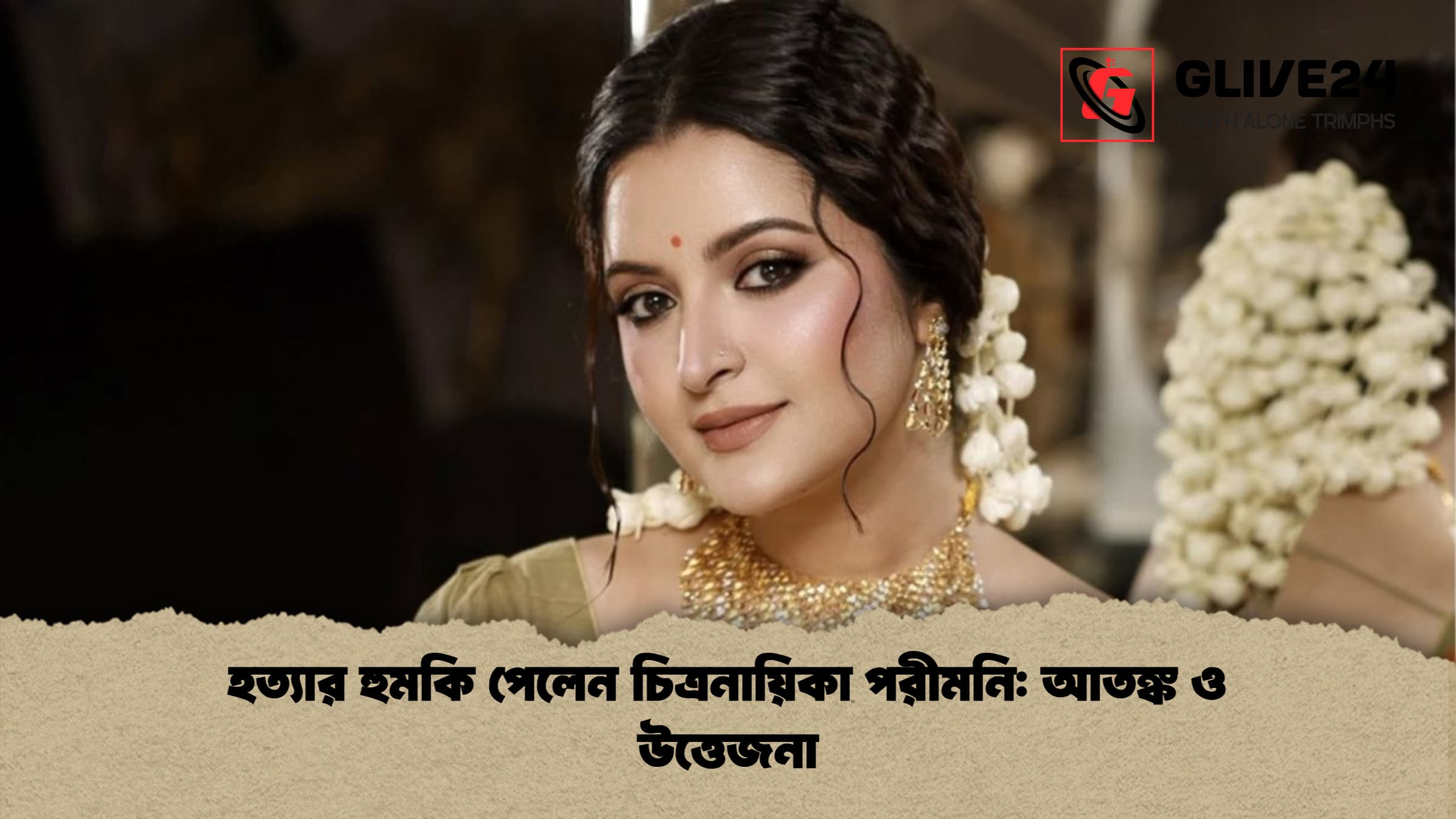 হত্যার হুমকি পেলেন চিত্রনায়িকা পরীমনি: আতঙ্ক ও উত্তেজনা