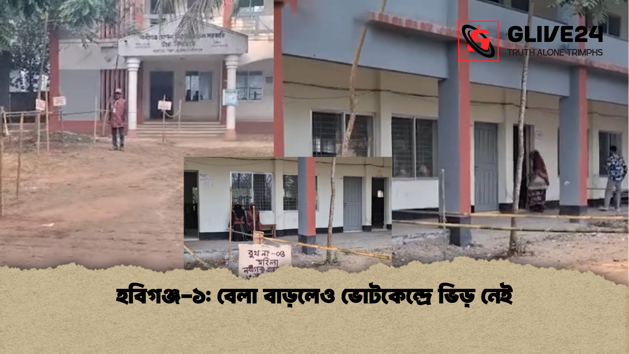 হবিগঞ্জ-১: বেলা বাড়লেও ভোটকেন্দ্রে ভিড় নেই