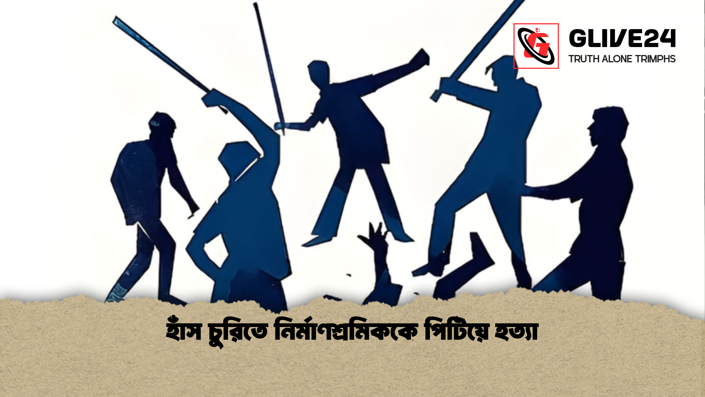 হাঁস চুরিতে নির্মাণশ্রমিককে পিটিয়ে হত্যা