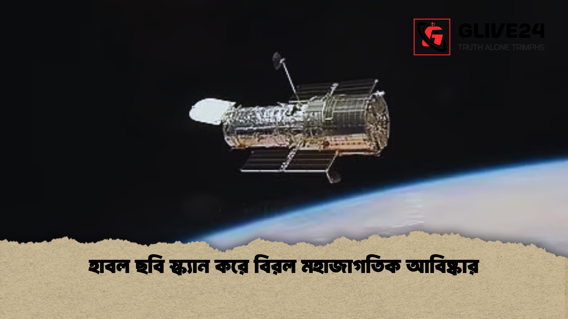 হাবল ছবি স্ক্যান করে বিরল মহাজাগতিক আবিষ্কার