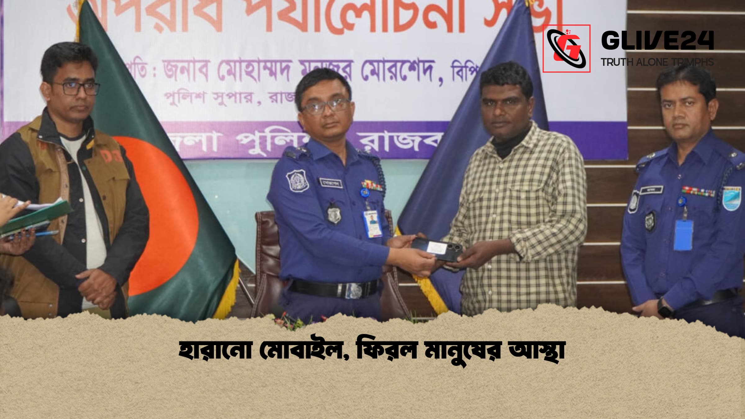 হারানো মোবাইল, ফিরল মানুষের আস্থা