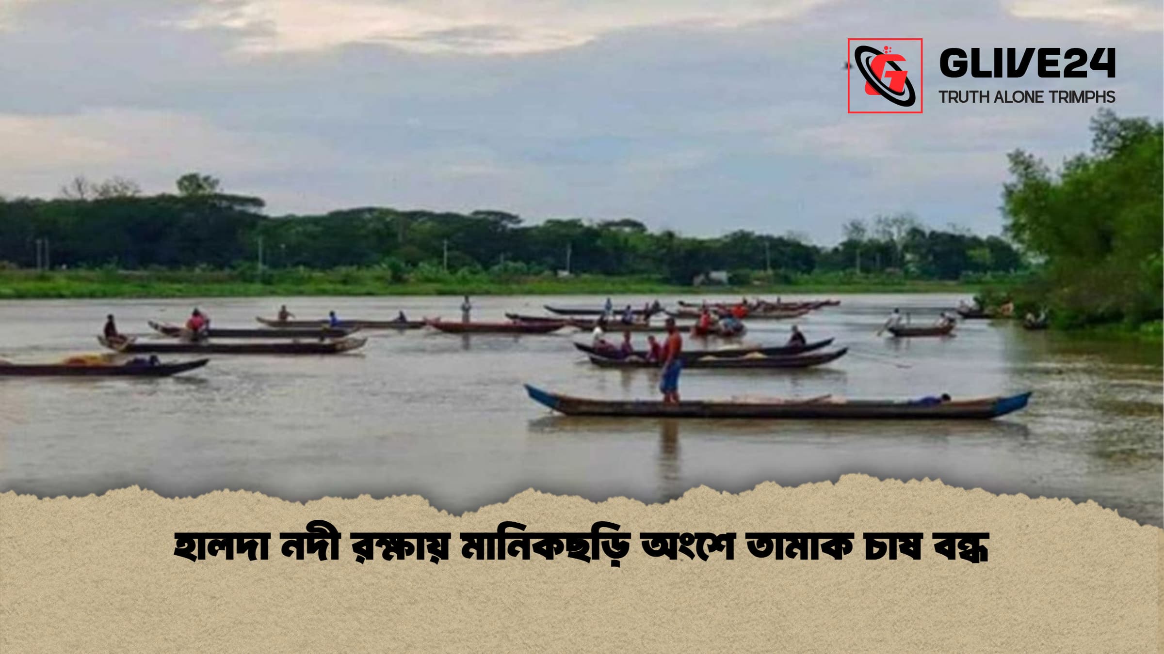 হালদা নদী রক্ষায় মানিকছড়ি অংশে তামাক চাষ বন্ধ