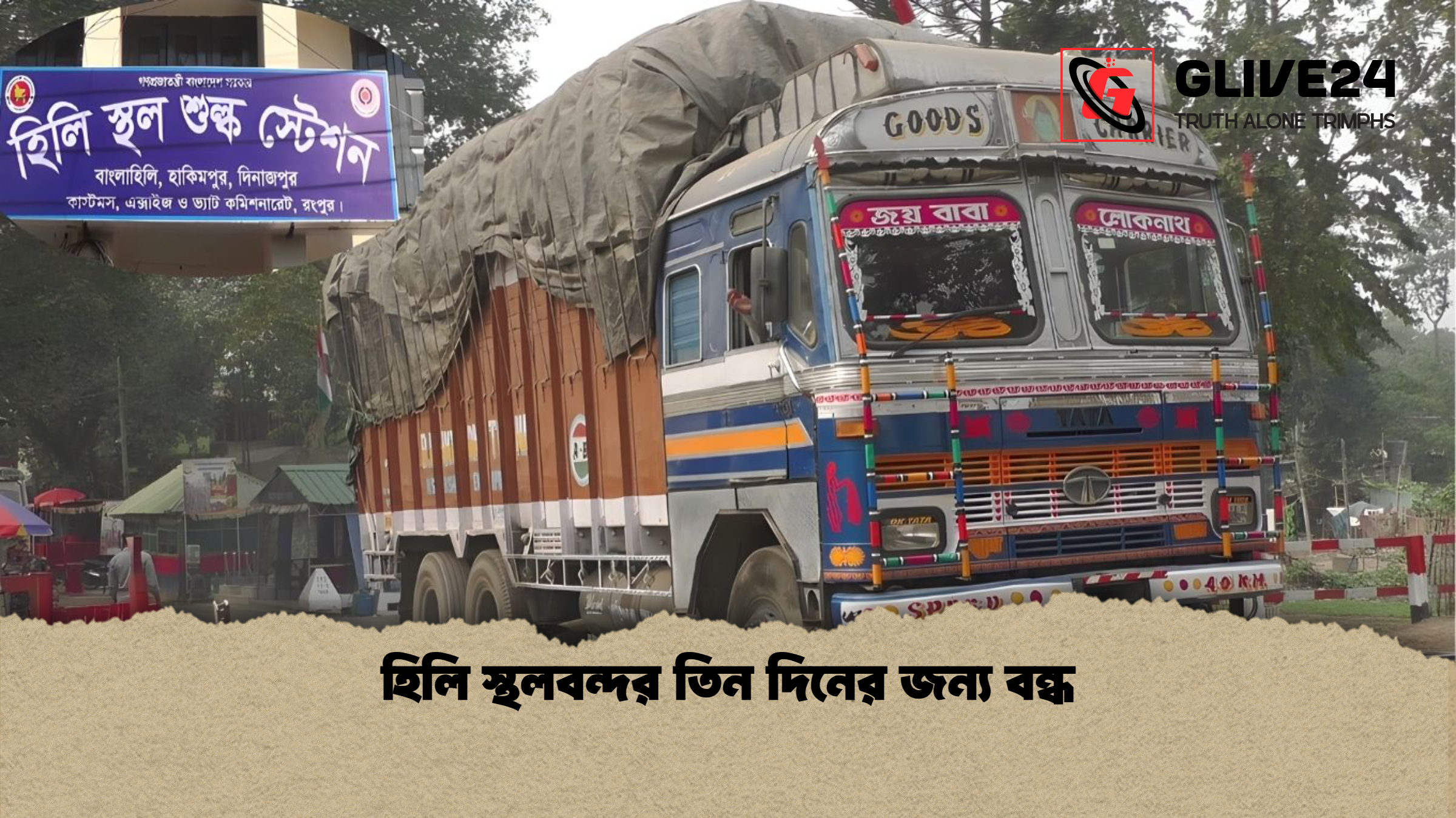 হিলি স্থলবন্দর তিন দিনের জন্য বন্ধ